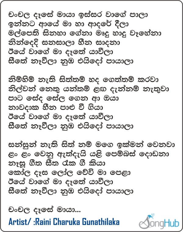 Chanchala Dase Maya (Goldi Rhythm of Life) Lyrics