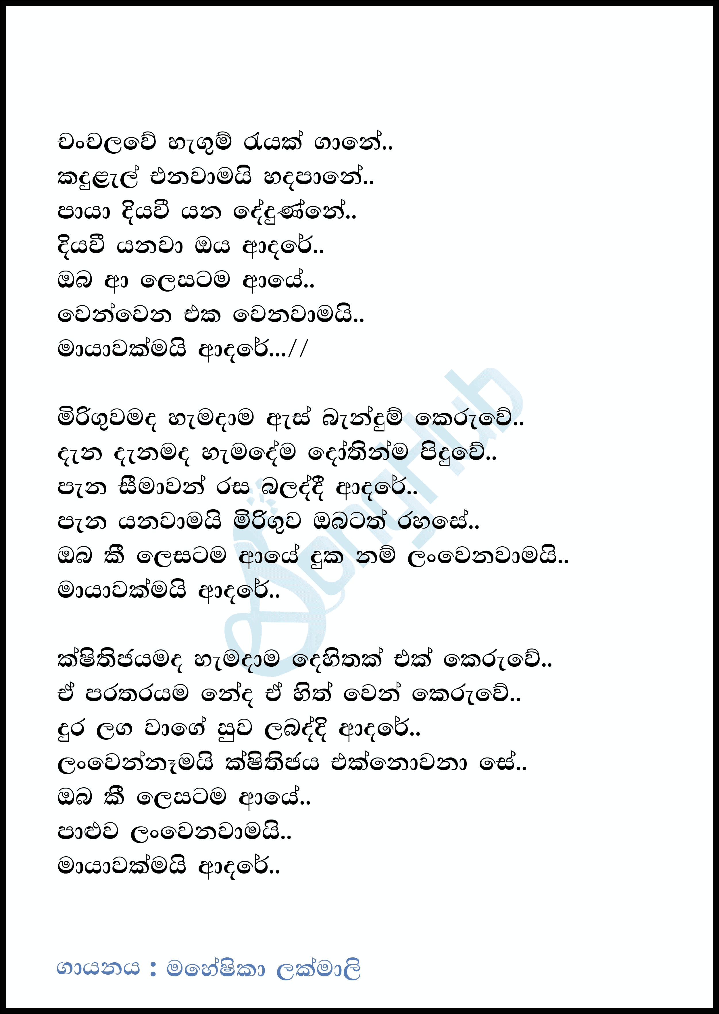 Chanchala Hangumaka (Ahankara Nagare) Lyrics