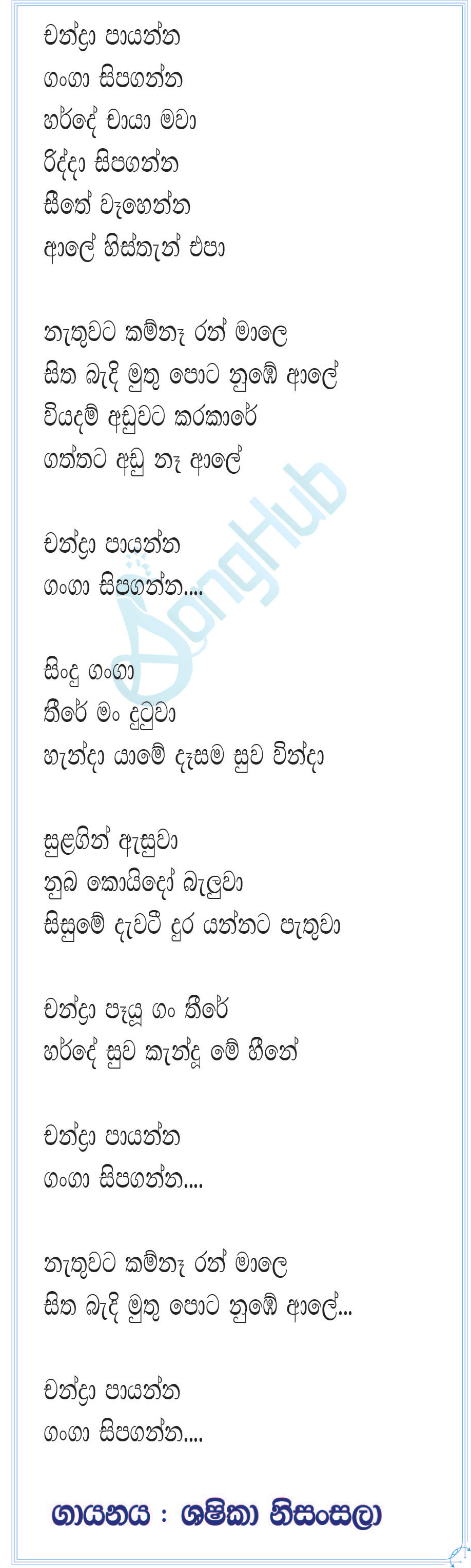 Chandra Paayanna (Piyum Neela Vila) Lyrics