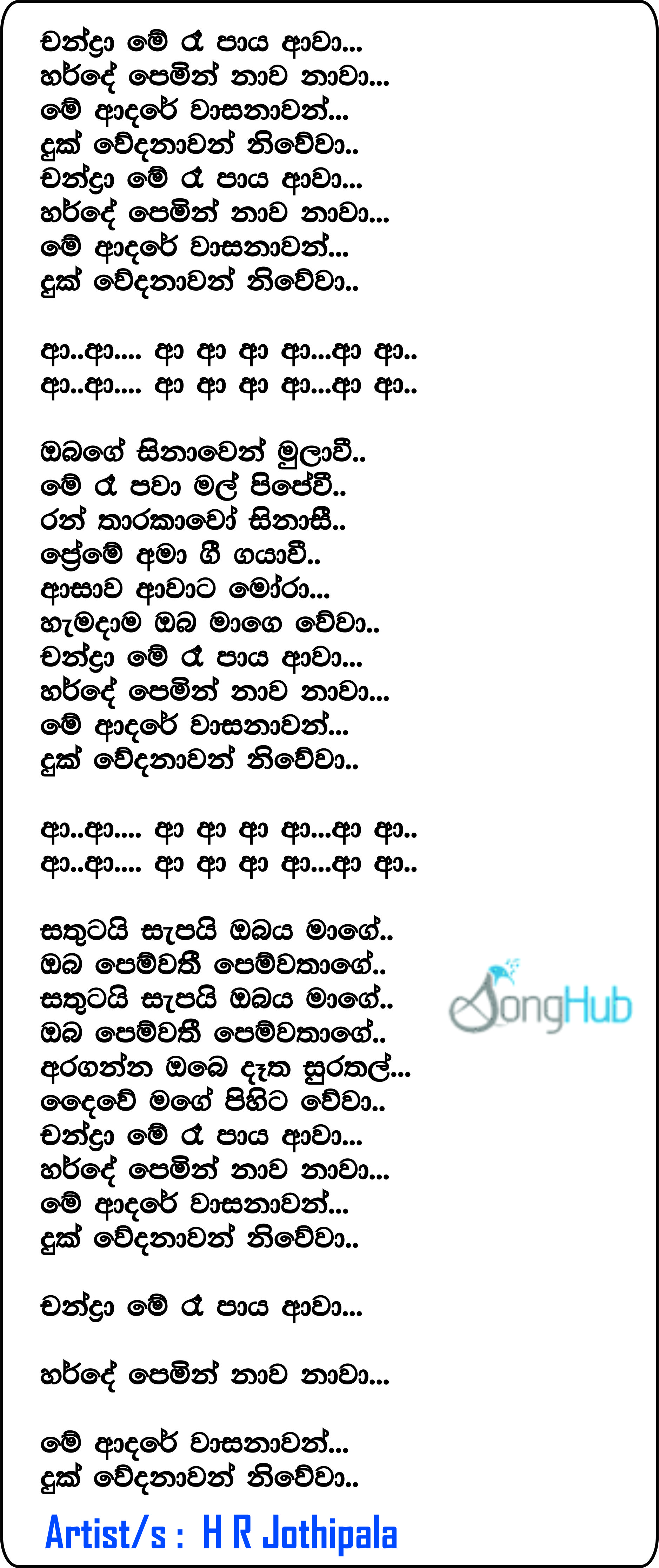 Chandrame Re Paya Awa (Piyum Neela Vila) Lyrics