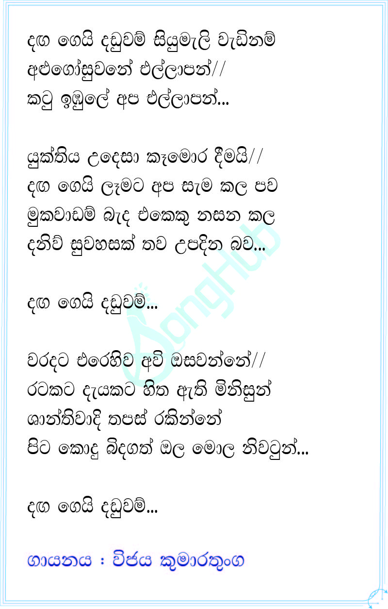 Daga Gei Daduwam (Hangum Walata Idadee Mohothak) Lyrics