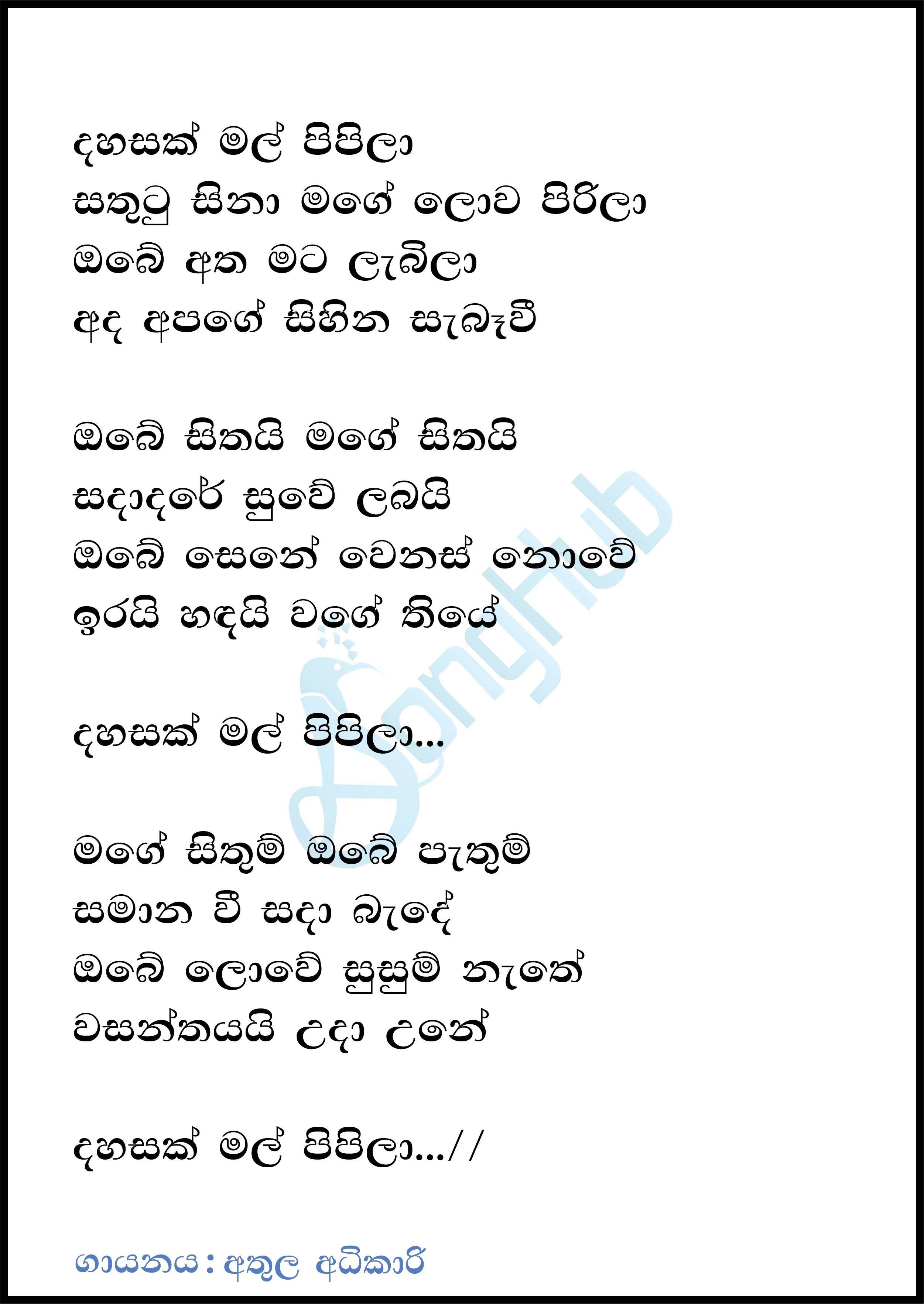 Dahasak Mal Pipila (Piyum Neela Vila) Lyrics