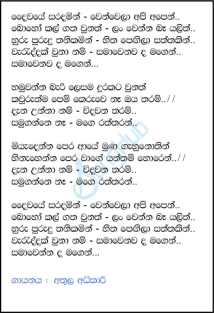 Daiwaye Saradamin (Swaptha Swara Yathrawa) Lyrics