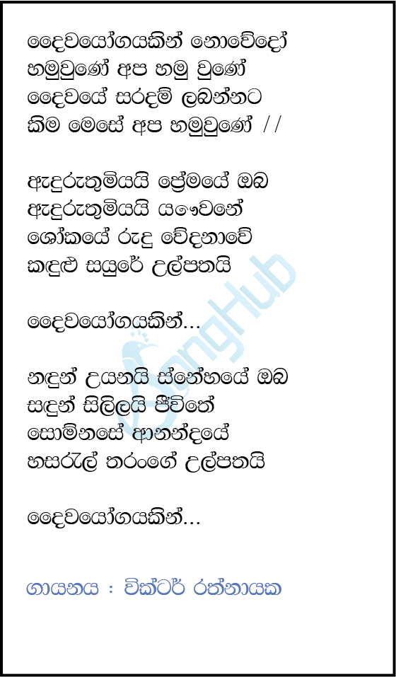 Daiwayogayakin Nowedo (Ma Nowana Mama) Lyrics