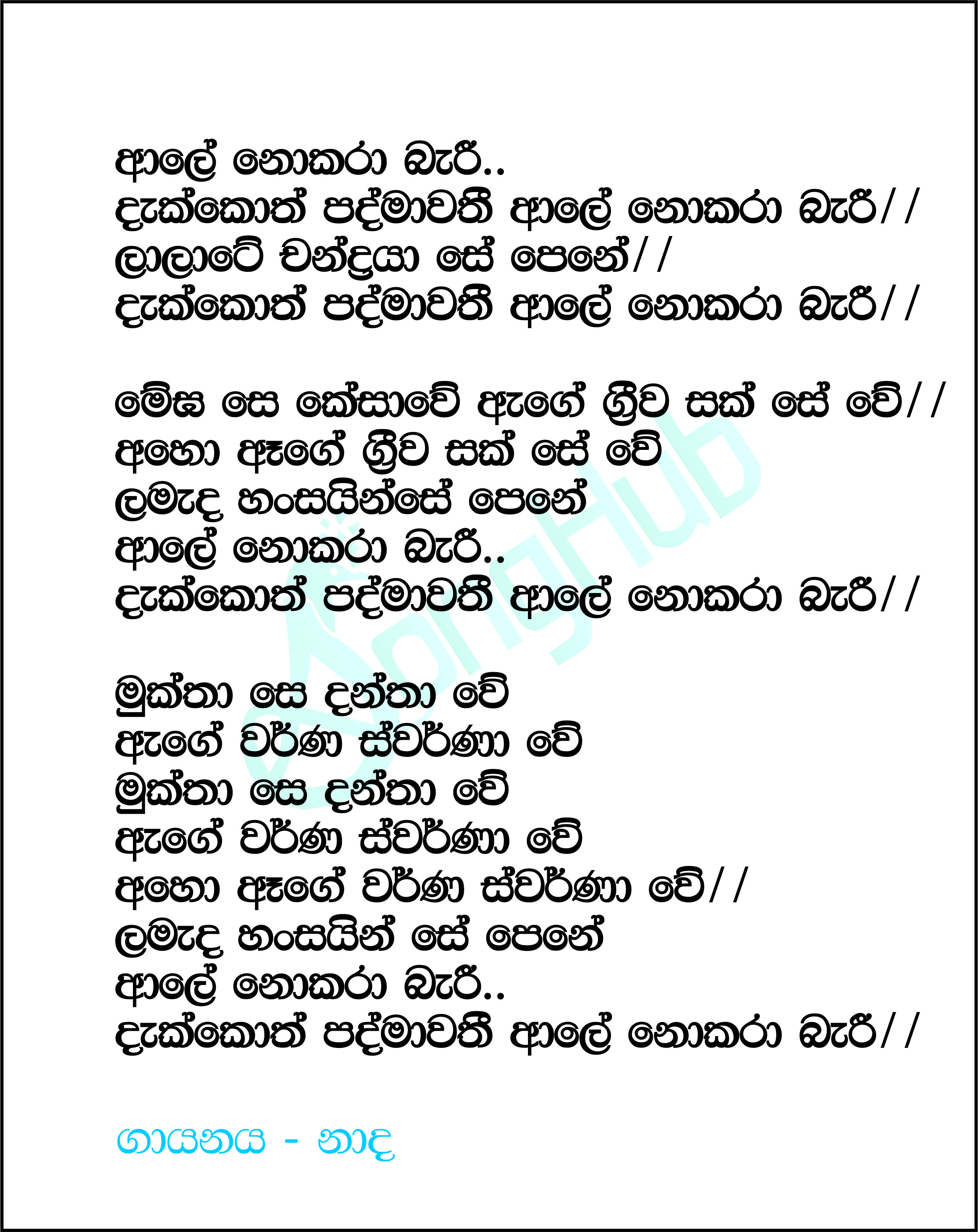 Dakkoth Padmawathi Ale Nokara Bari (Voice Kids) Lyrics