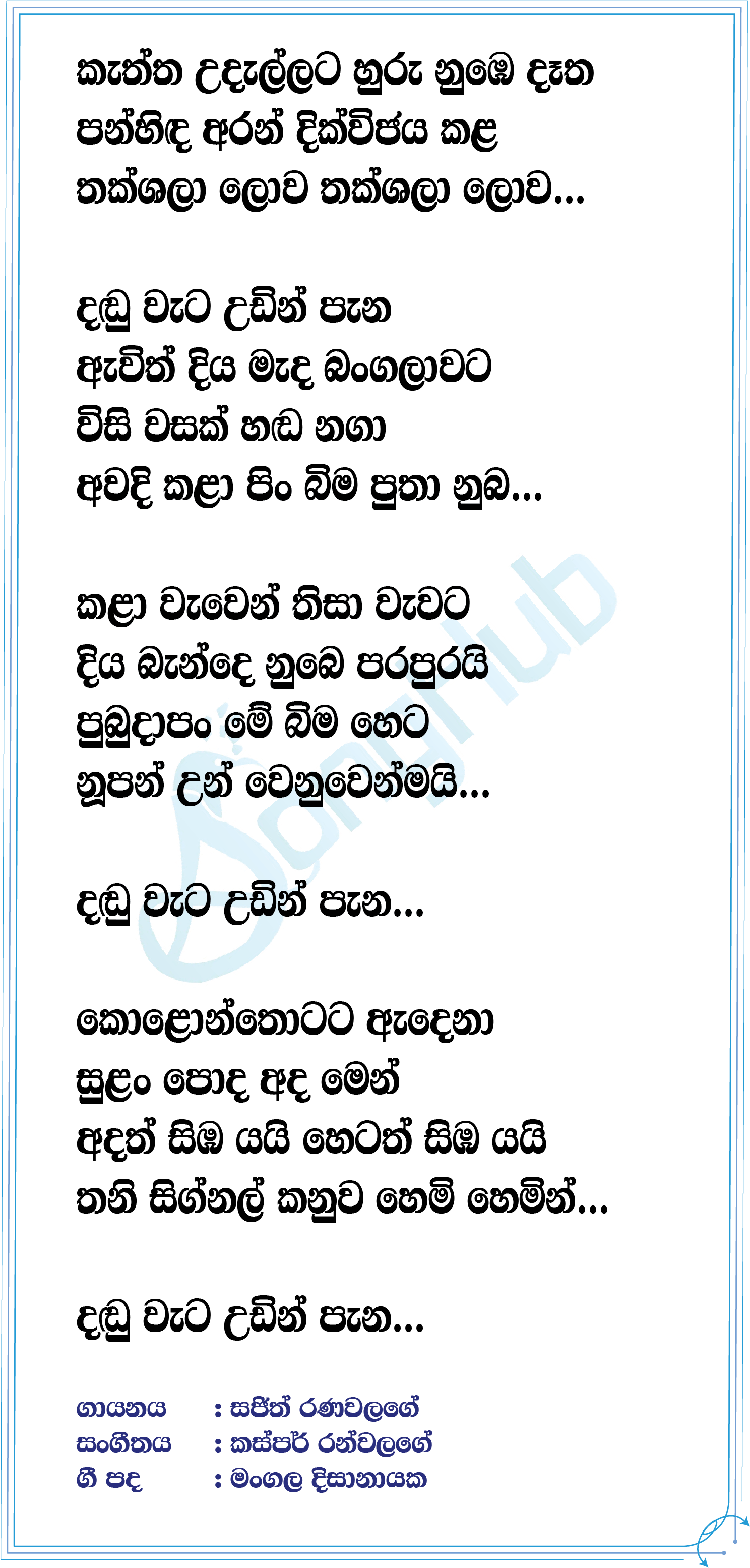 Dandu weta udin Lyrics