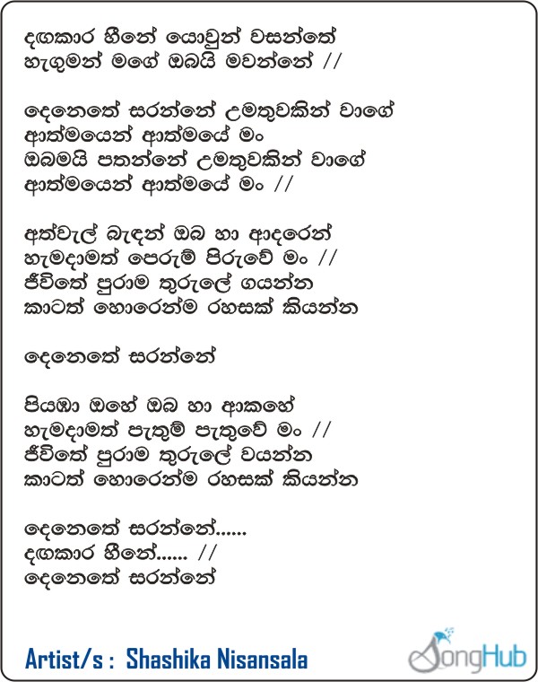 Dangakara Heene (Sindu Kamare) Lyrics