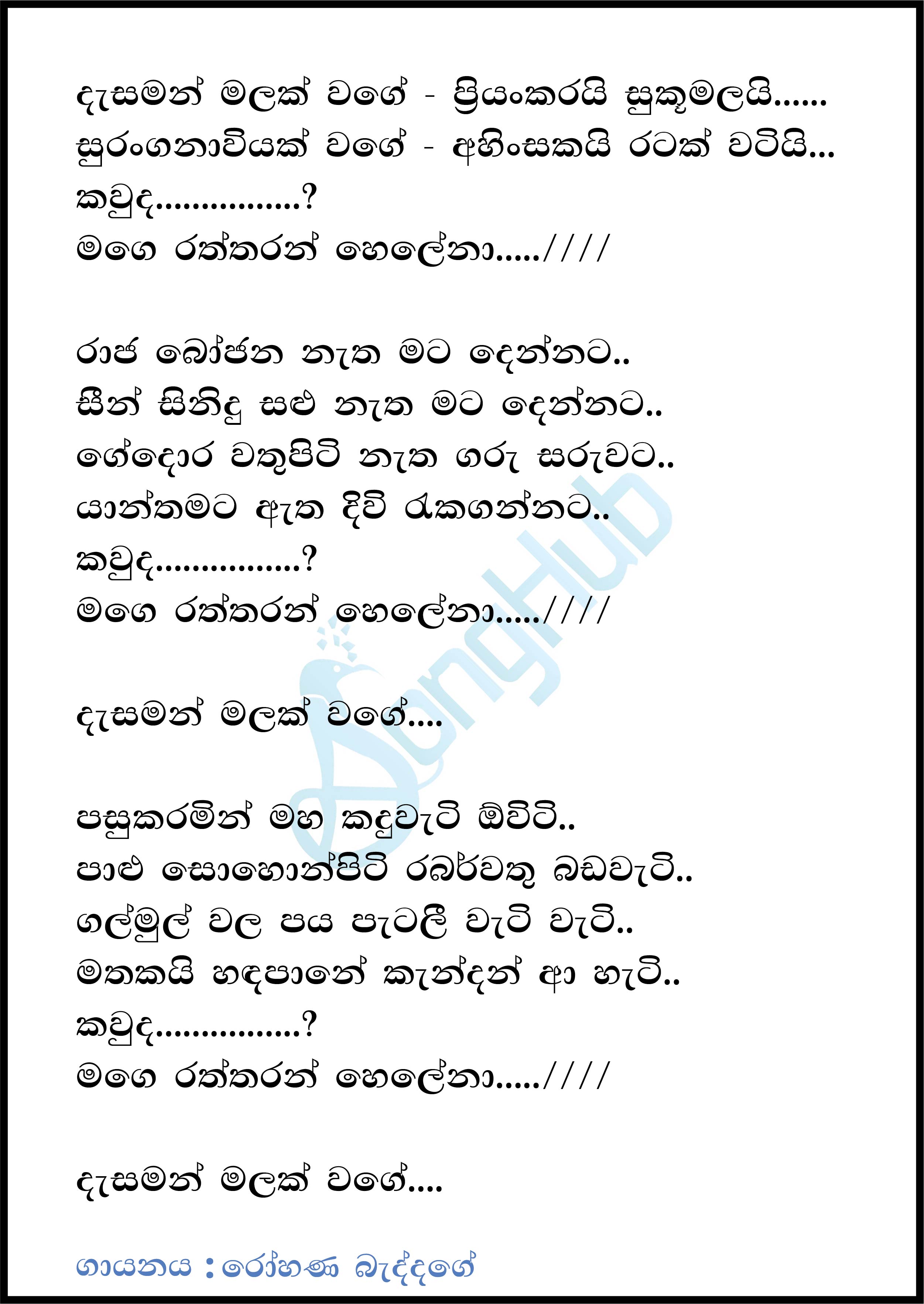 Dasaman Malak Wage (The Voice Teens Sri Lanka) Lyrics