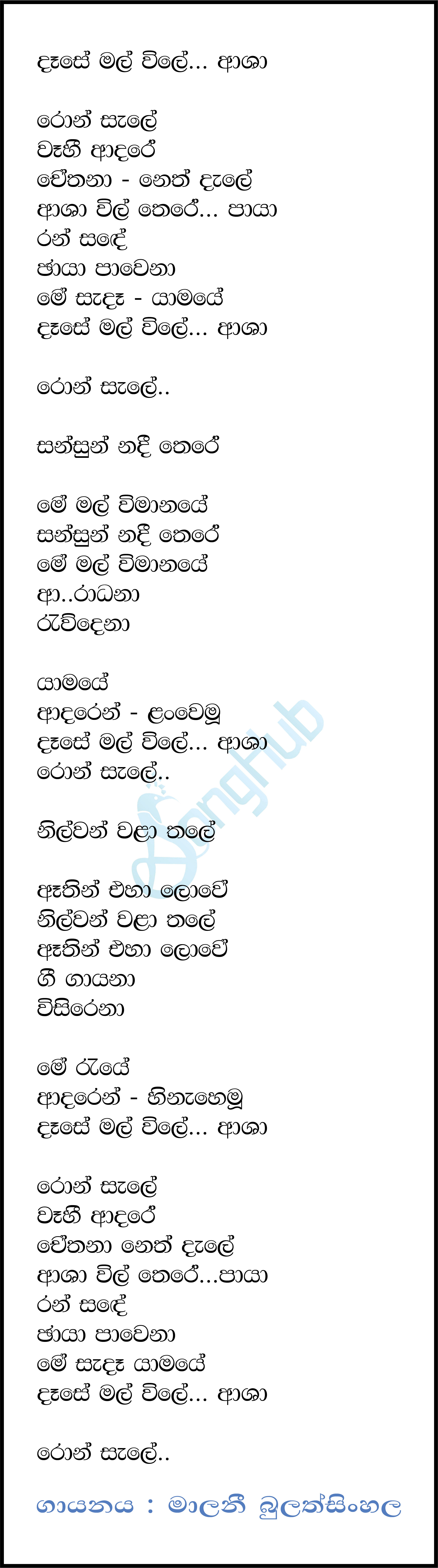 Dase Mal Vile (Sandaru Suyamaya) Lyrics