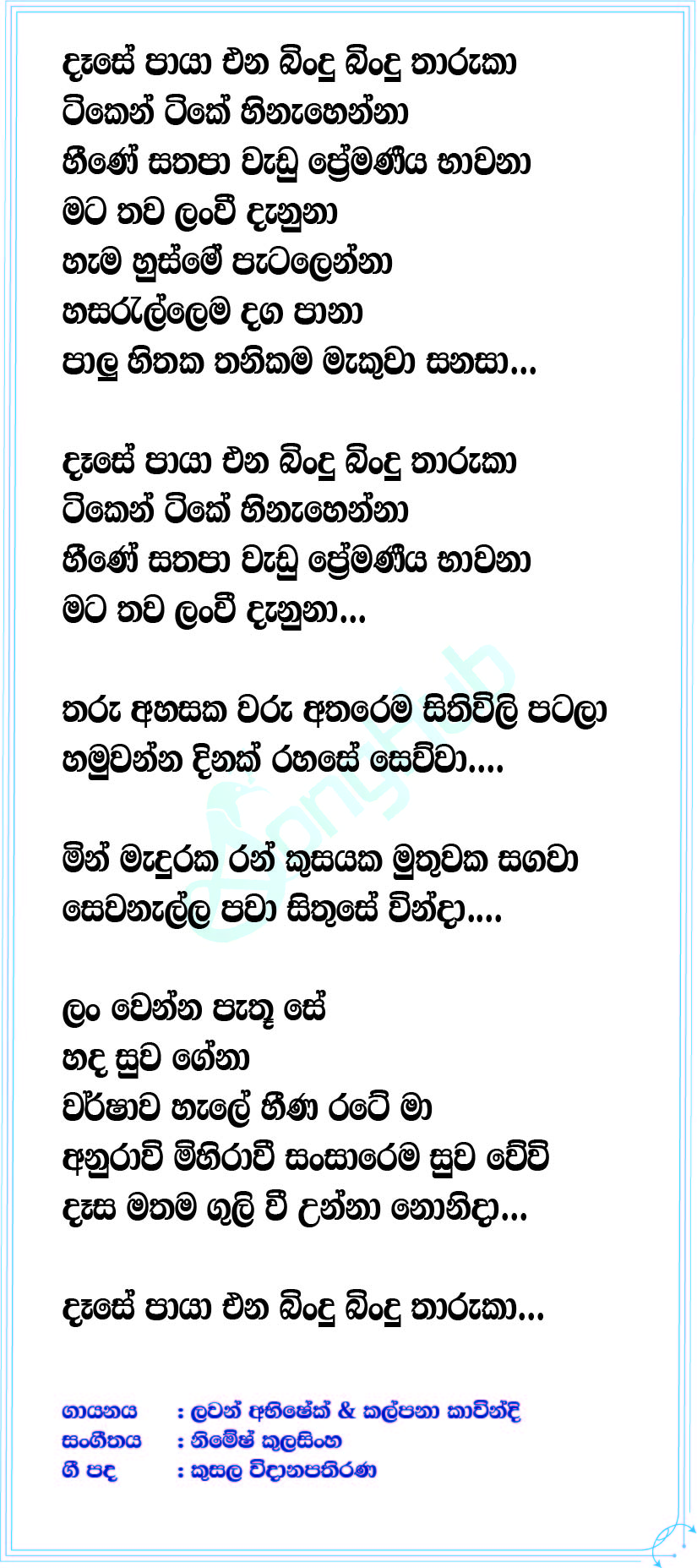 Dase Paya Ena (Adara Wasanthe) Lyrics