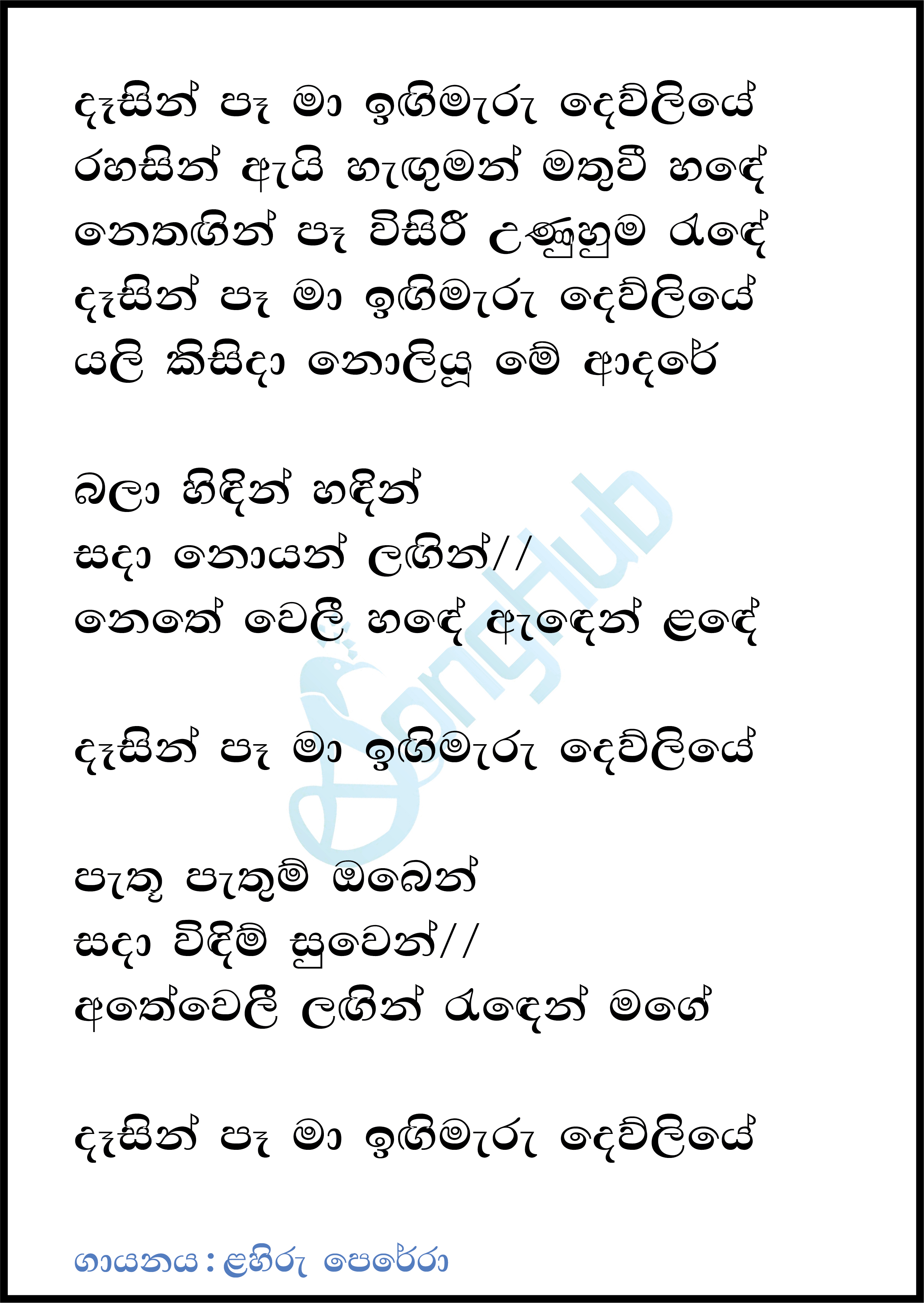 Dasin Pa Ma Ingi Maru Dewliye (Yugathra) Lyrics