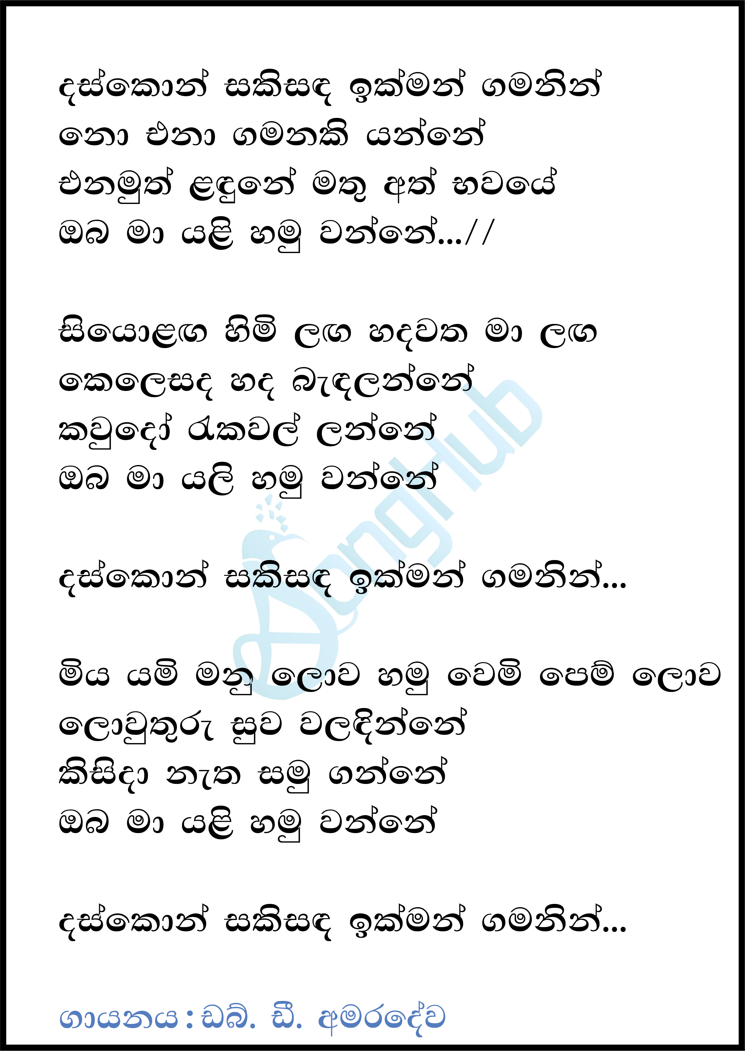 Daskon Saki Sanda ( Piyum Neela Vila) Lyrics