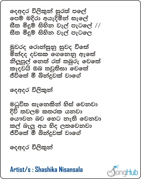Deadara Vilikun Surath Pale (Piyum Neela Vila) Lyrics