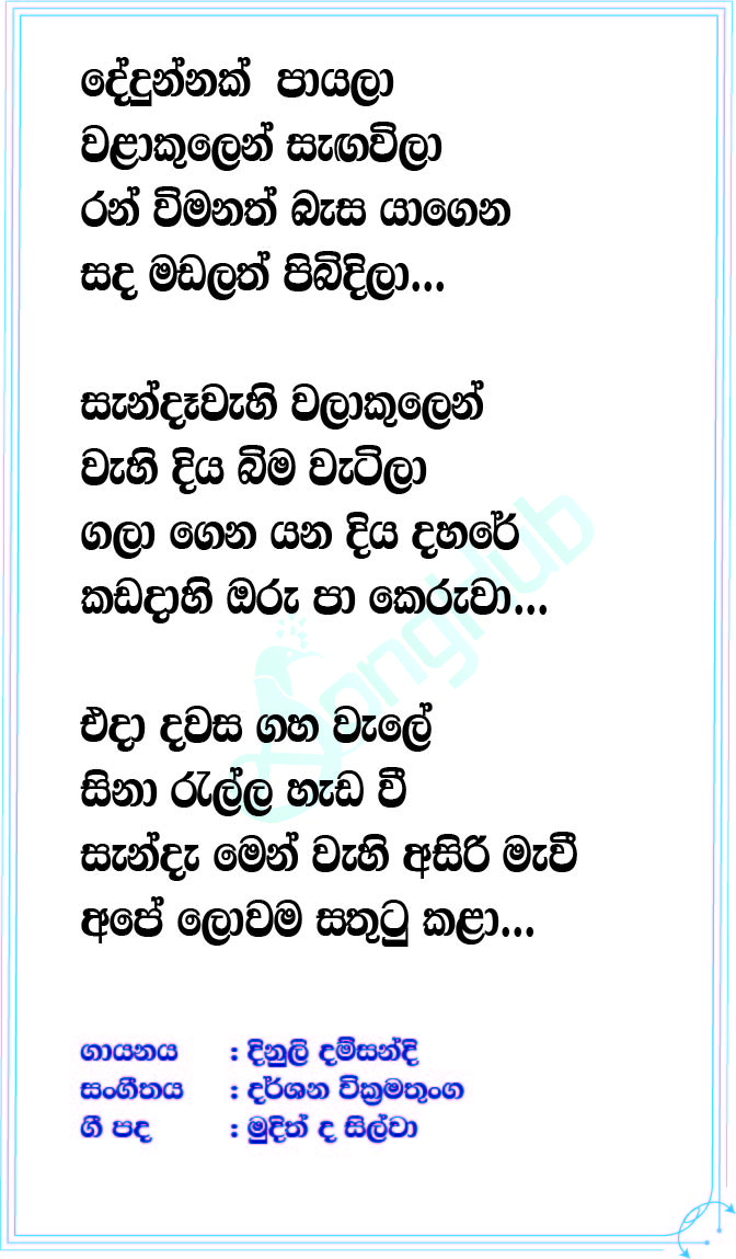 Dedunnak Payala Lyrics