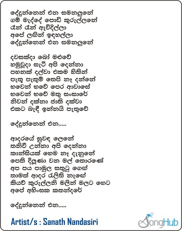 Dedunnen Ena (Piyum Neela Vila) Lyrics