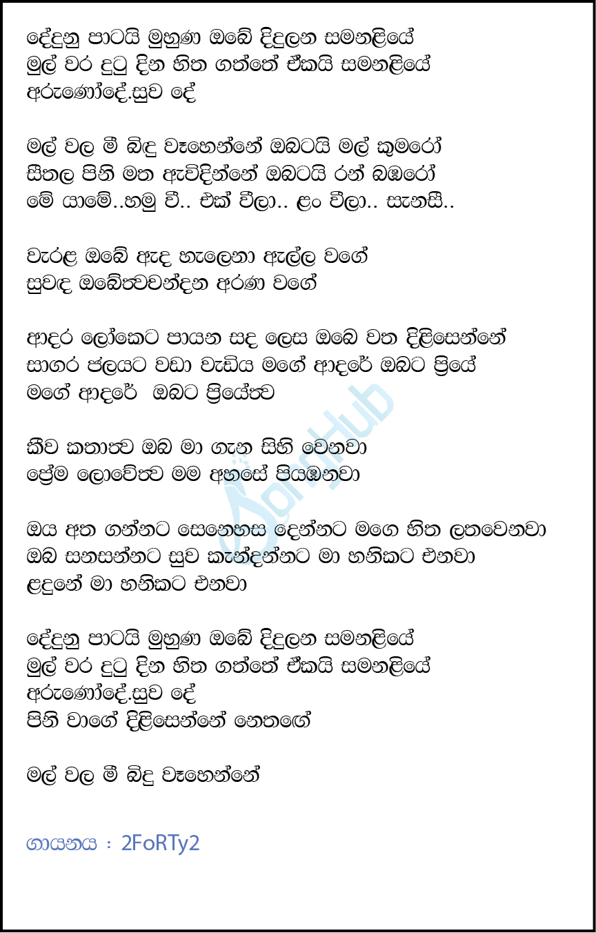 Dedunu Patai Muhuna Obe (Ma Nowana Mama) Lyrics