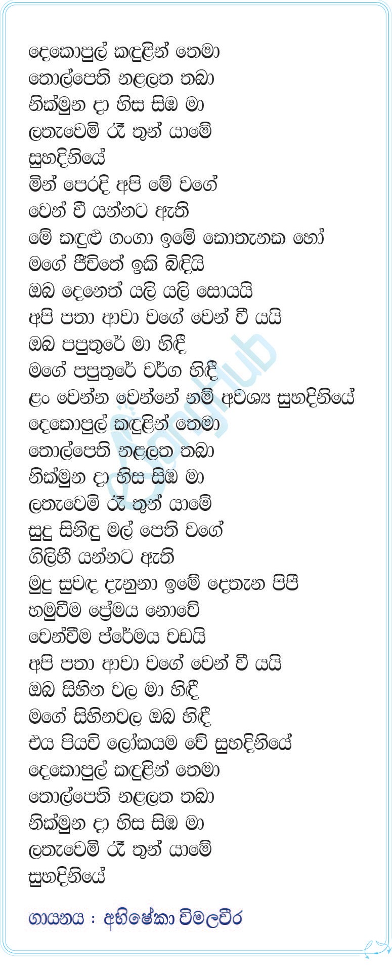 Dekopul Kandulin Thema (Ahankara Nagare) Lyrics