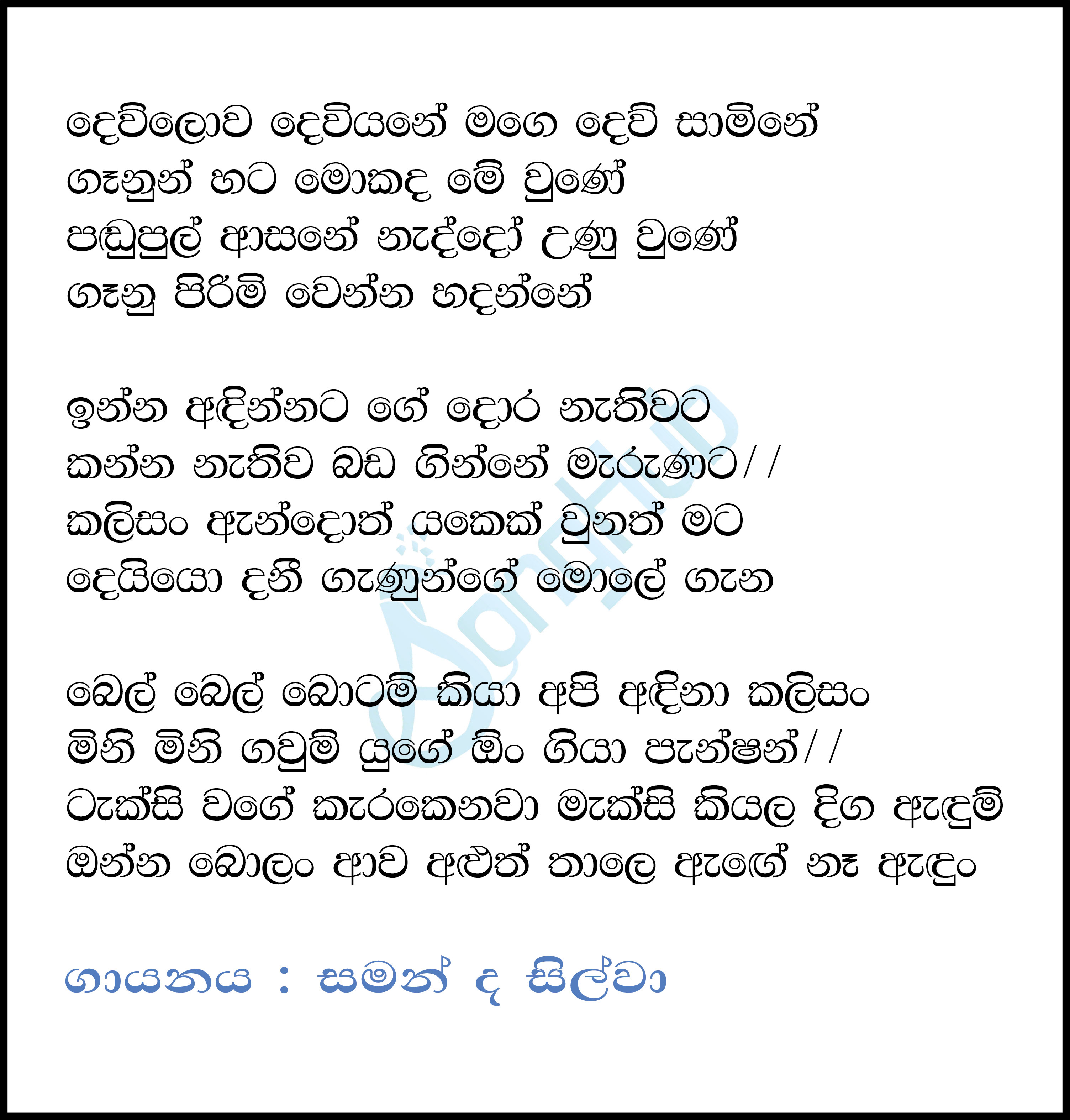 Dew Lowa Deviyane (Sindu Kamare) Lyrics