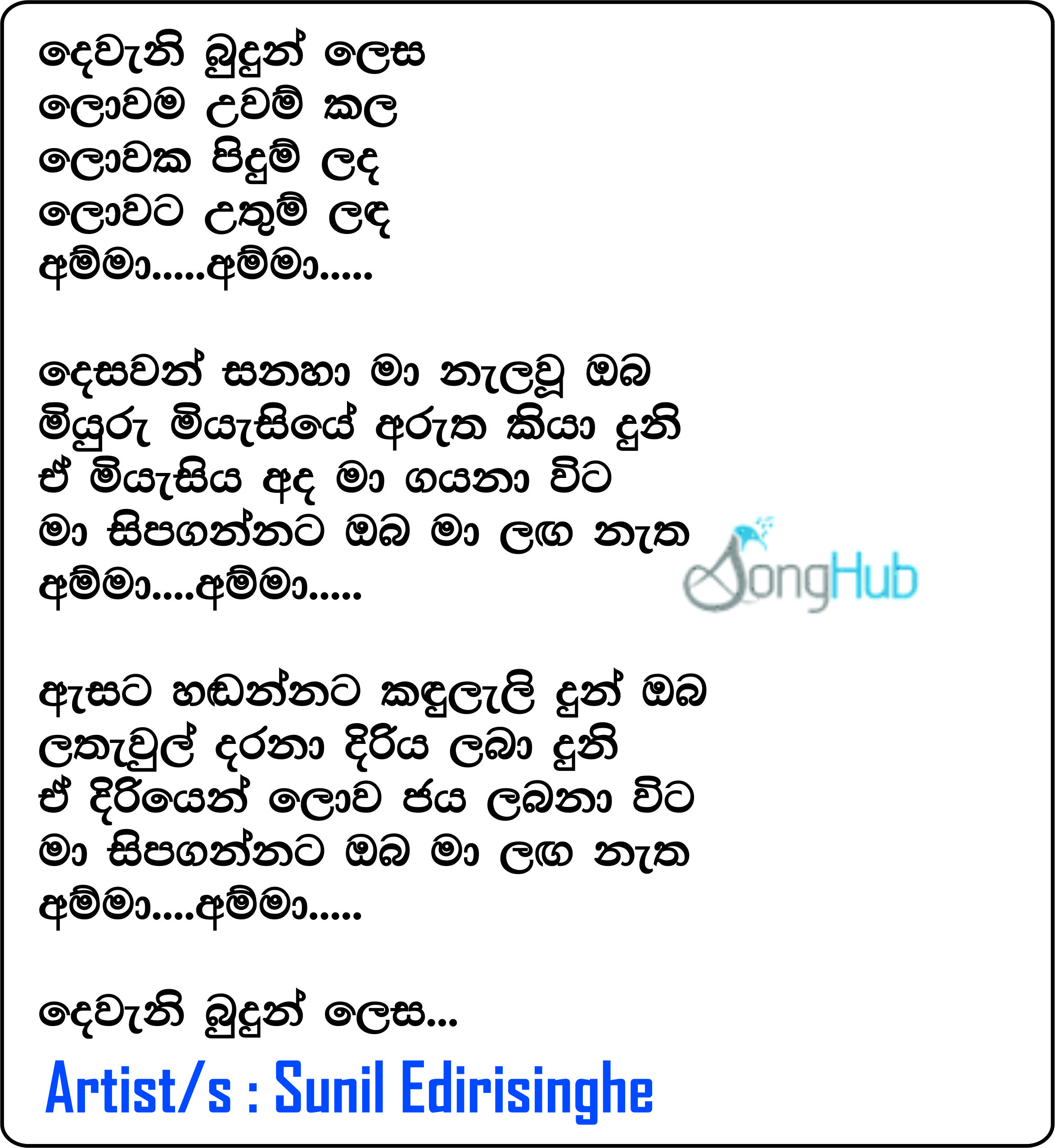 Deweni Budun (Hangum Walata Idadee Mohothak) Lyrics