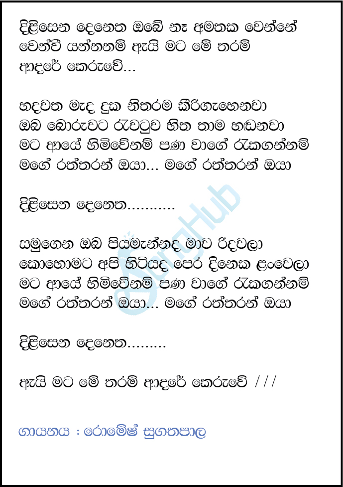 Dilisena Denatha (Reprise Version) Lyrics