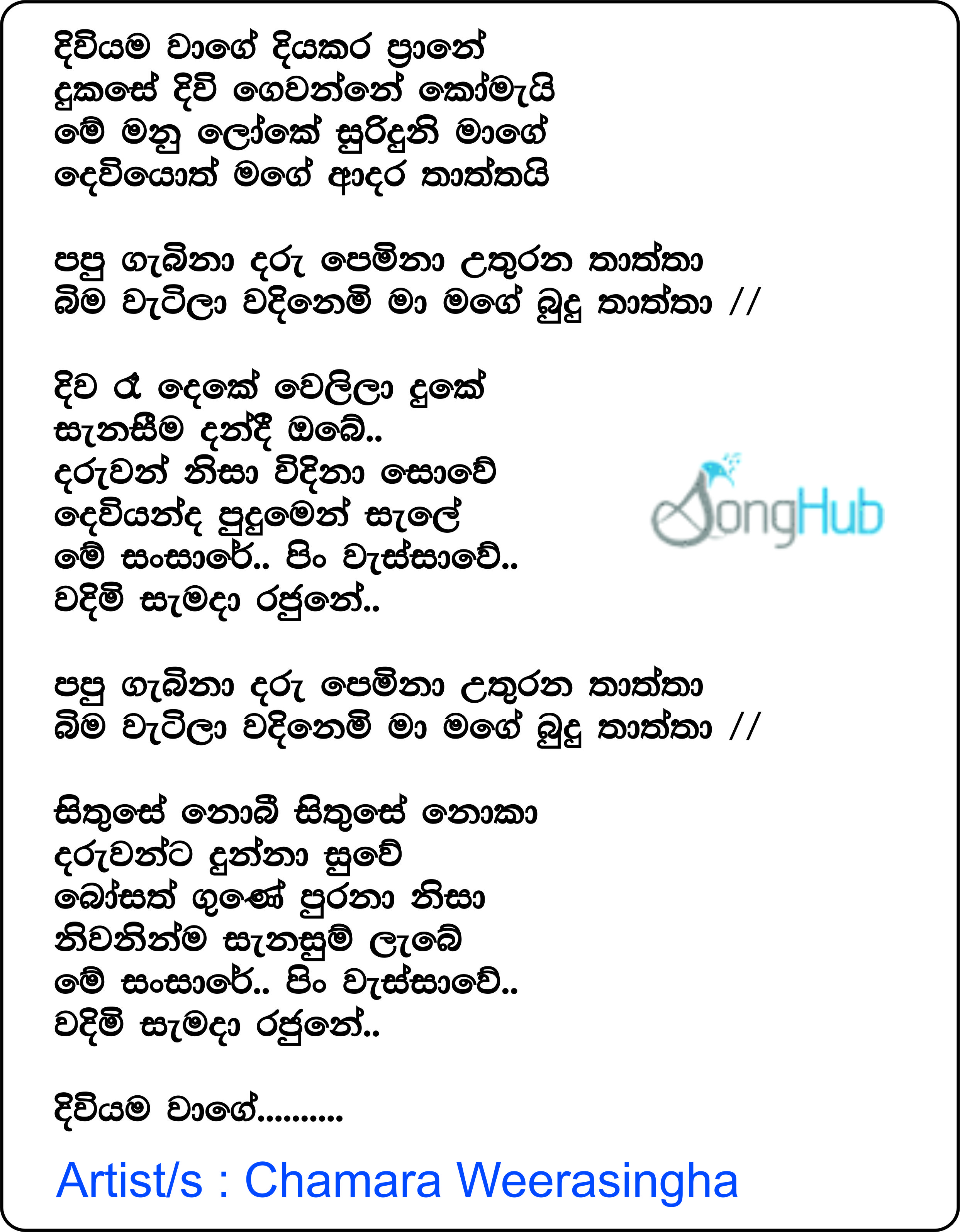 Diwiyama Wage (Ma Nowana Mama) Lyrics