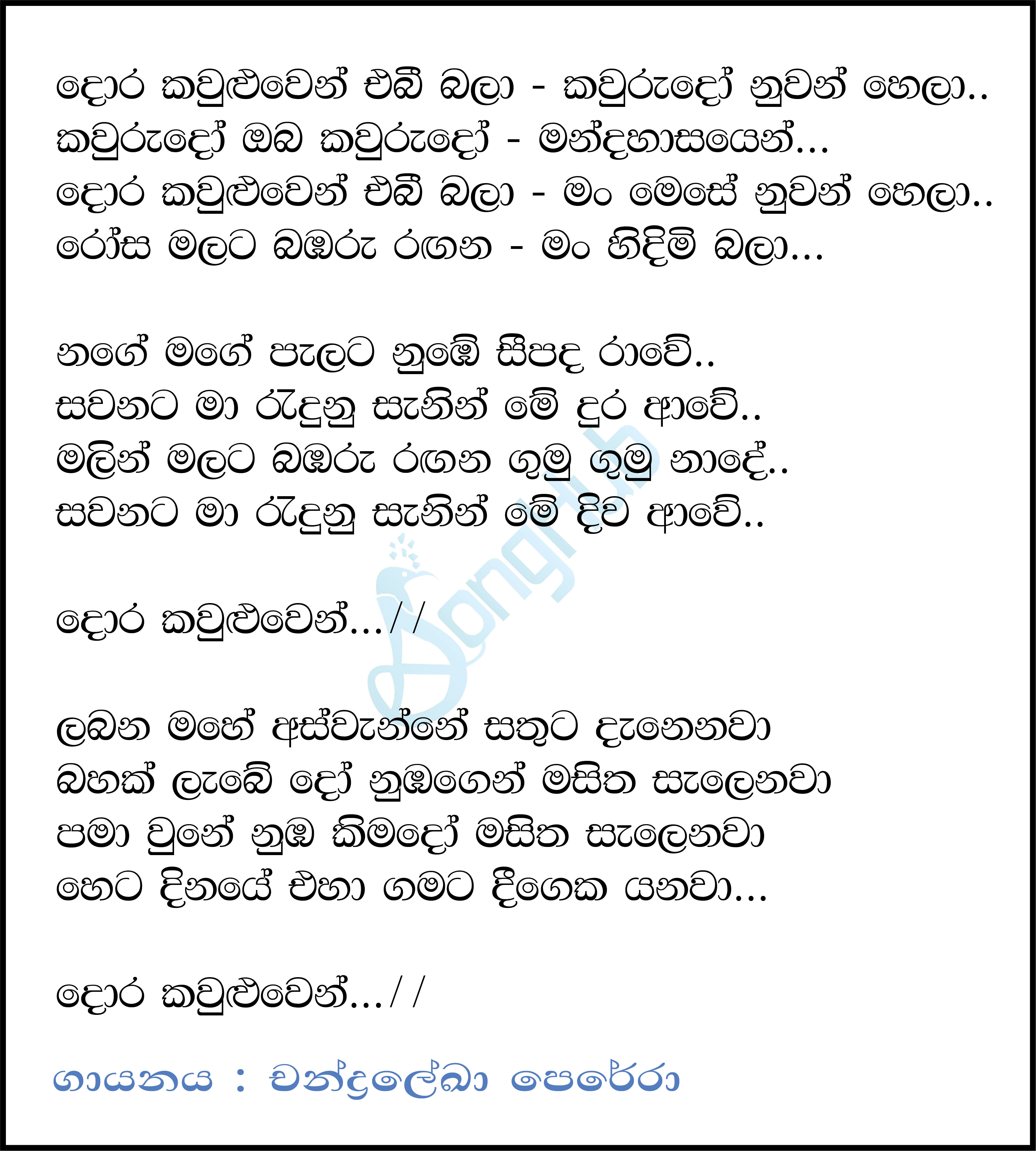 Dora Kawuluwen Ebi Bala (Sandaru Suyamaya) Lyrics