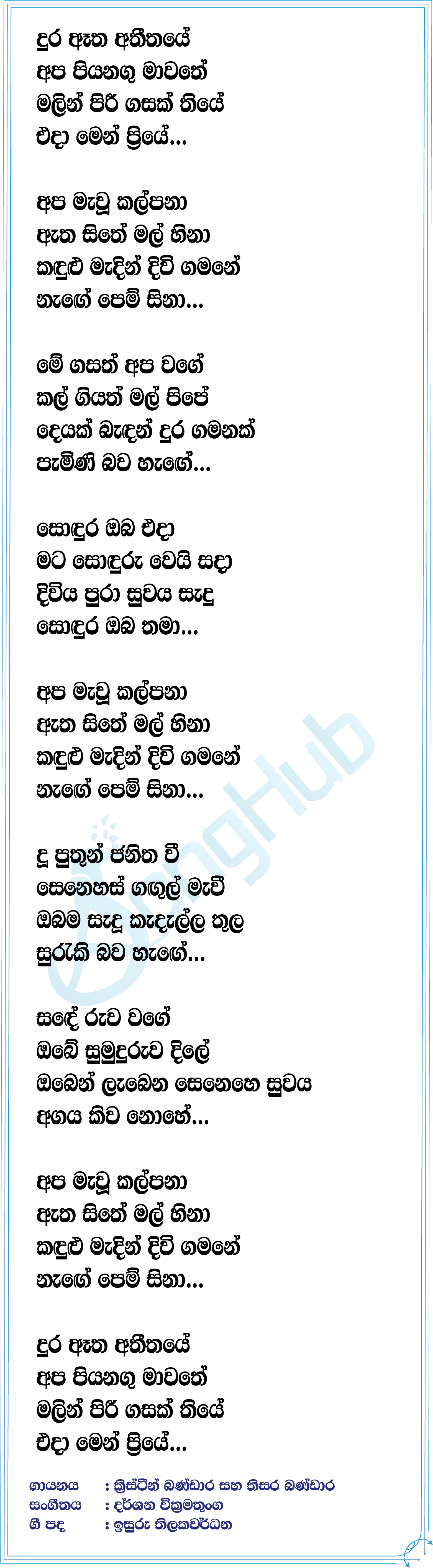 Dura Etha Atheethe Lyrics