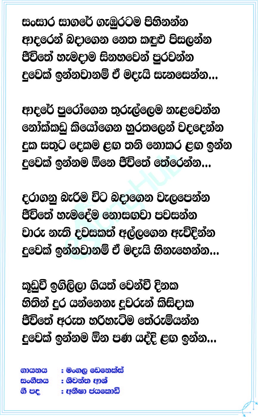 Duwek Innama One (Sanuhare) Lyrics