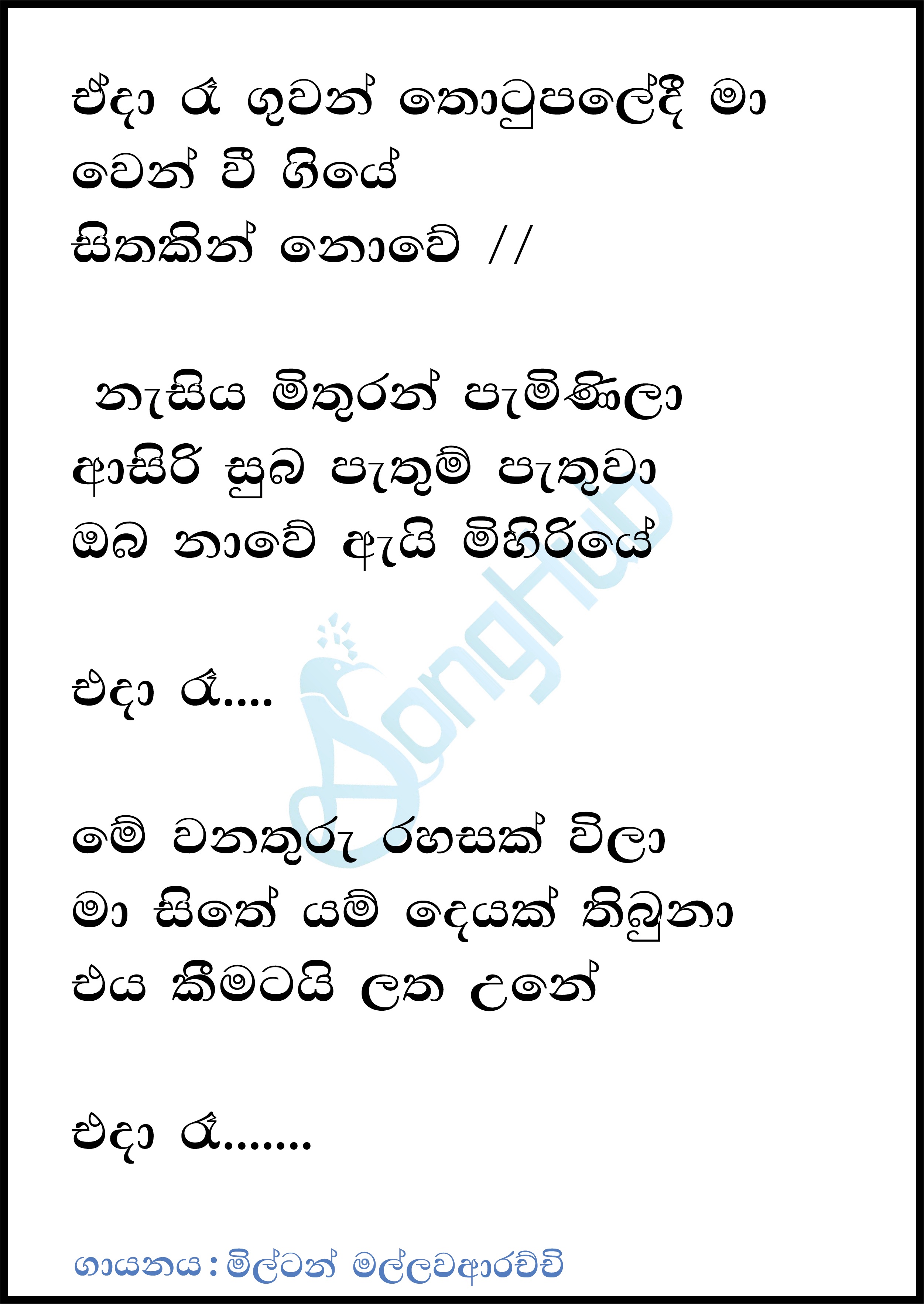 Eda Re Guwan Thotupaledi Ma (Piyum Neela Vila) Lyrics