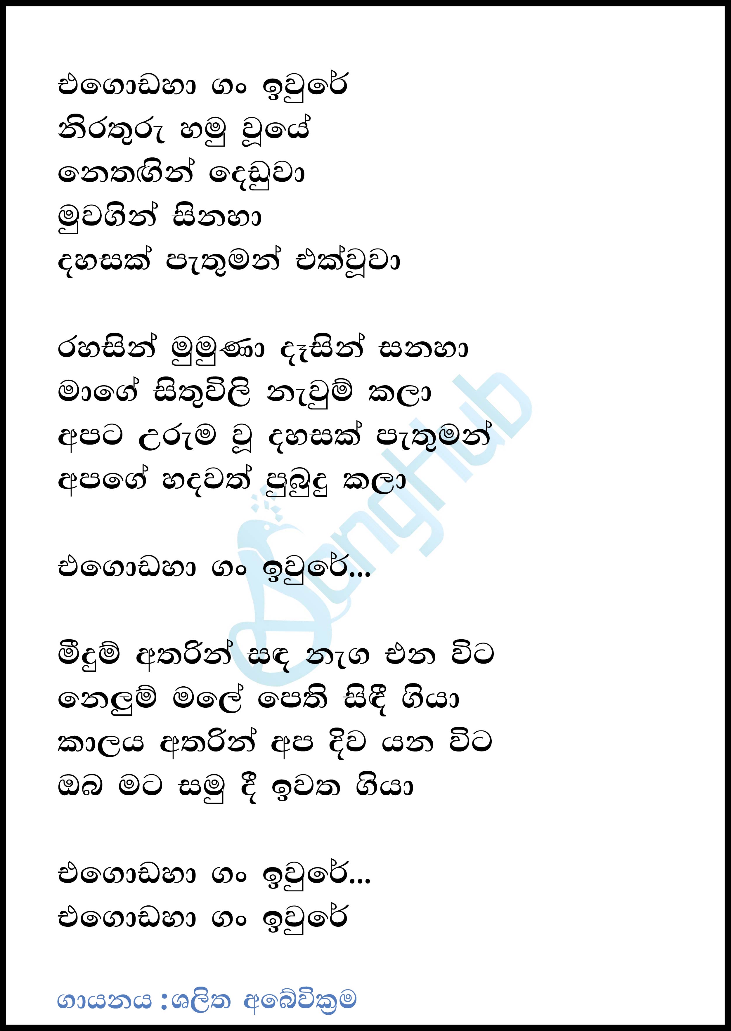 Egodaha Gan Iwure (Maa) Lyrics
