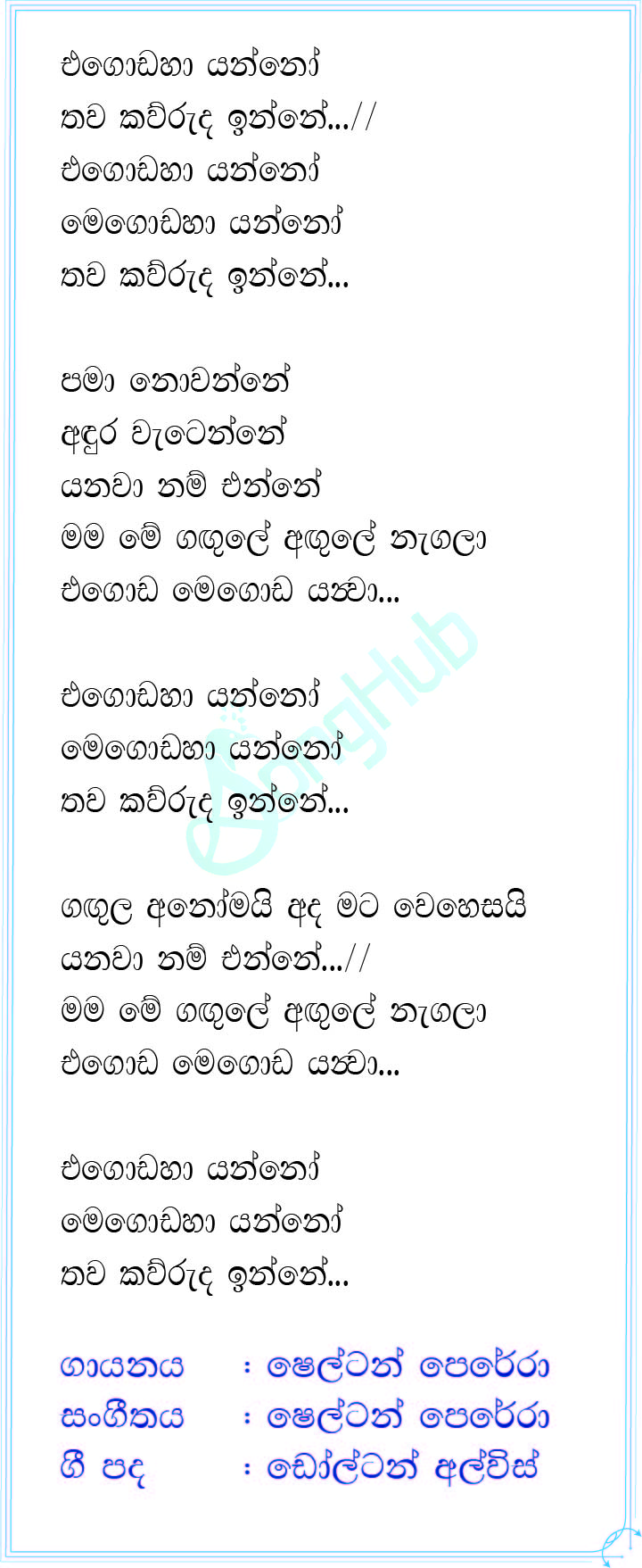 Egodaha Yanno (Hangum Walata Idadee Mohothak) Lyrics