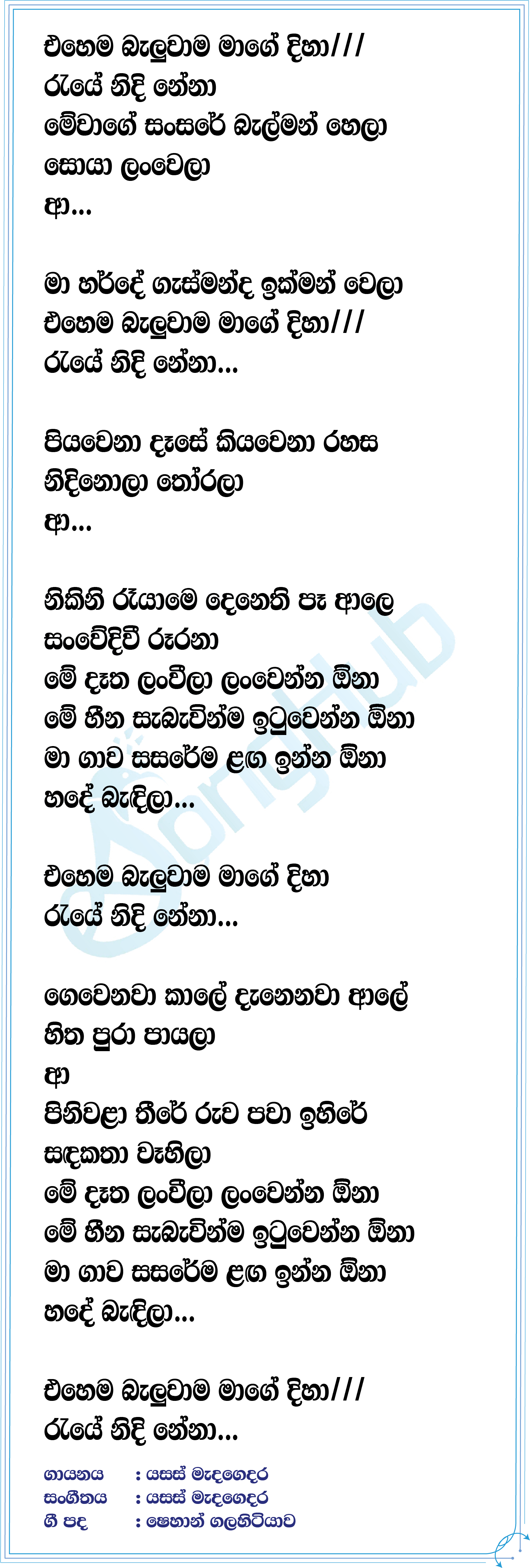 Ehema Baluwama (Siyatha Swara Aalaya) Lyrics