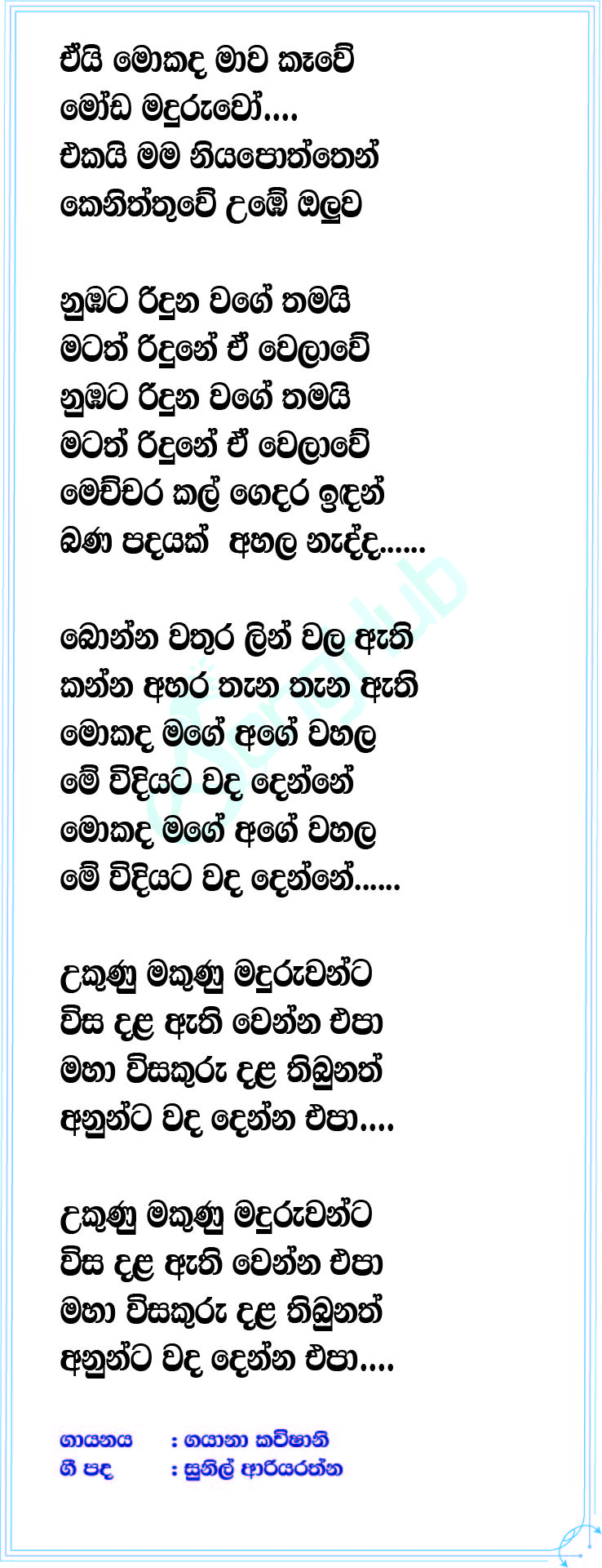 Ei Mokada Mawa Kawe Lyrics