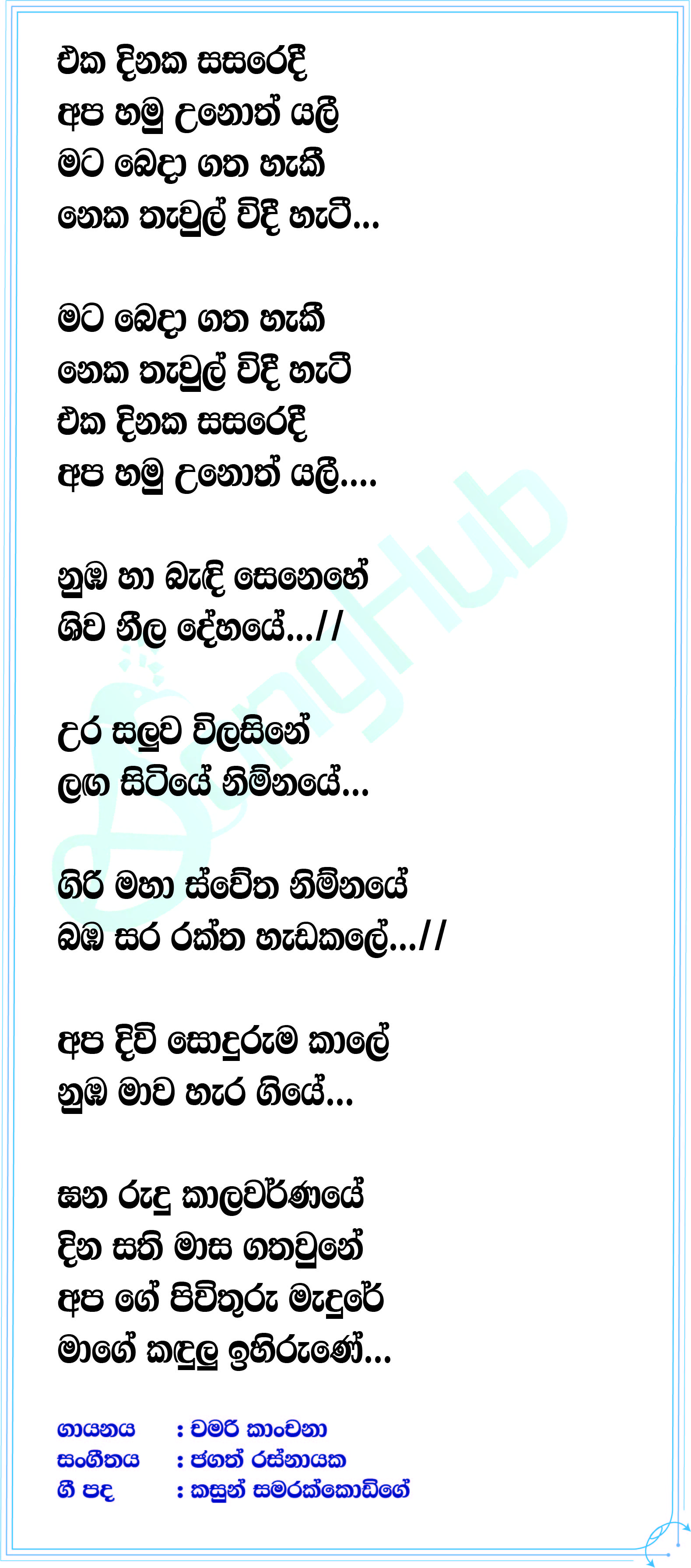 Eka Dinaka Sasaredi Lyrics