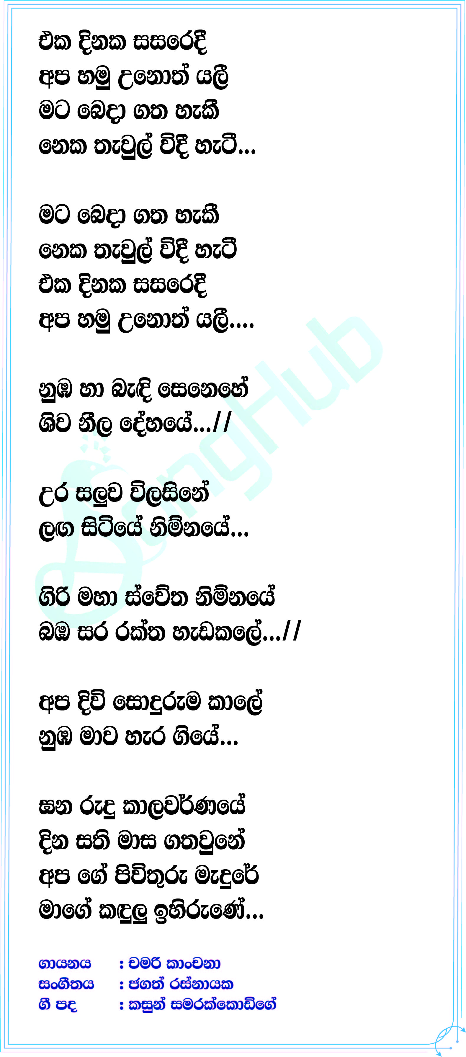 Eka Dinaka Sasaredi Lyrics