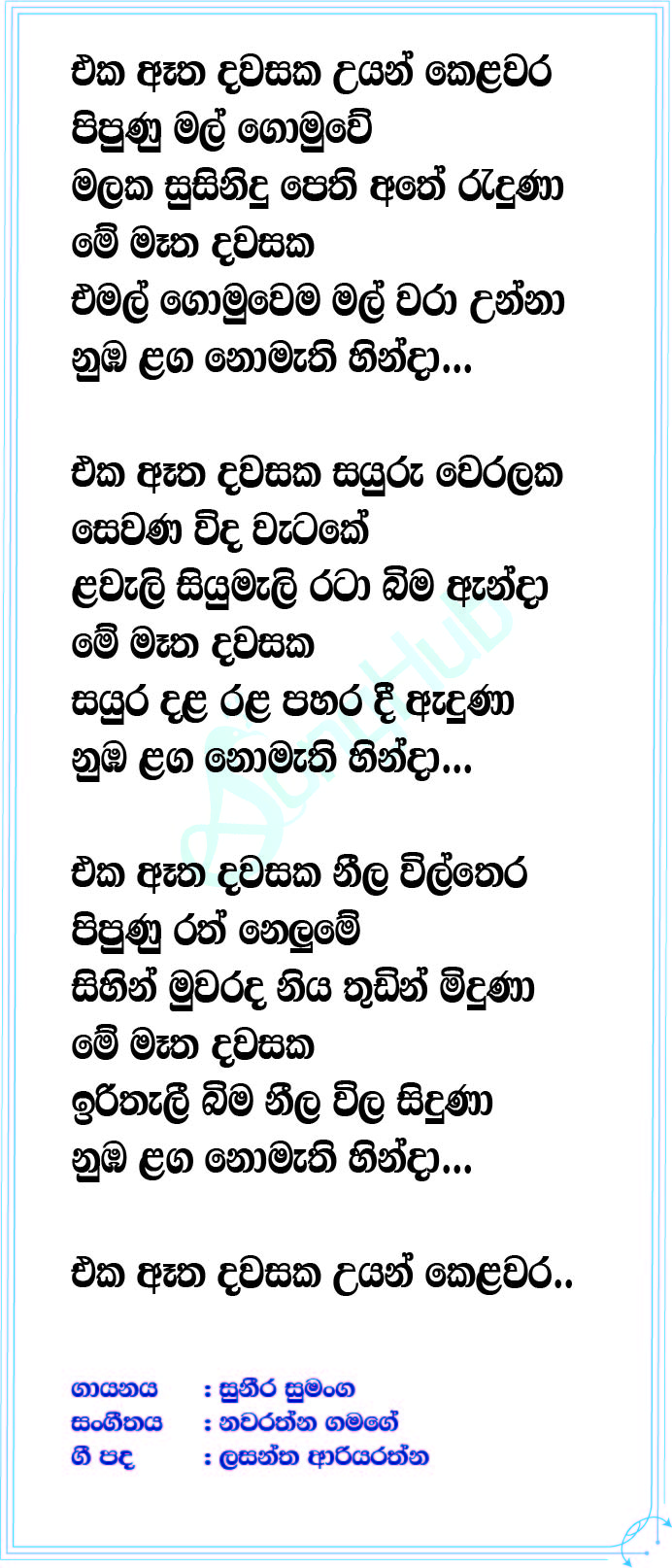 Eka Etha Dawasaka Lyrics