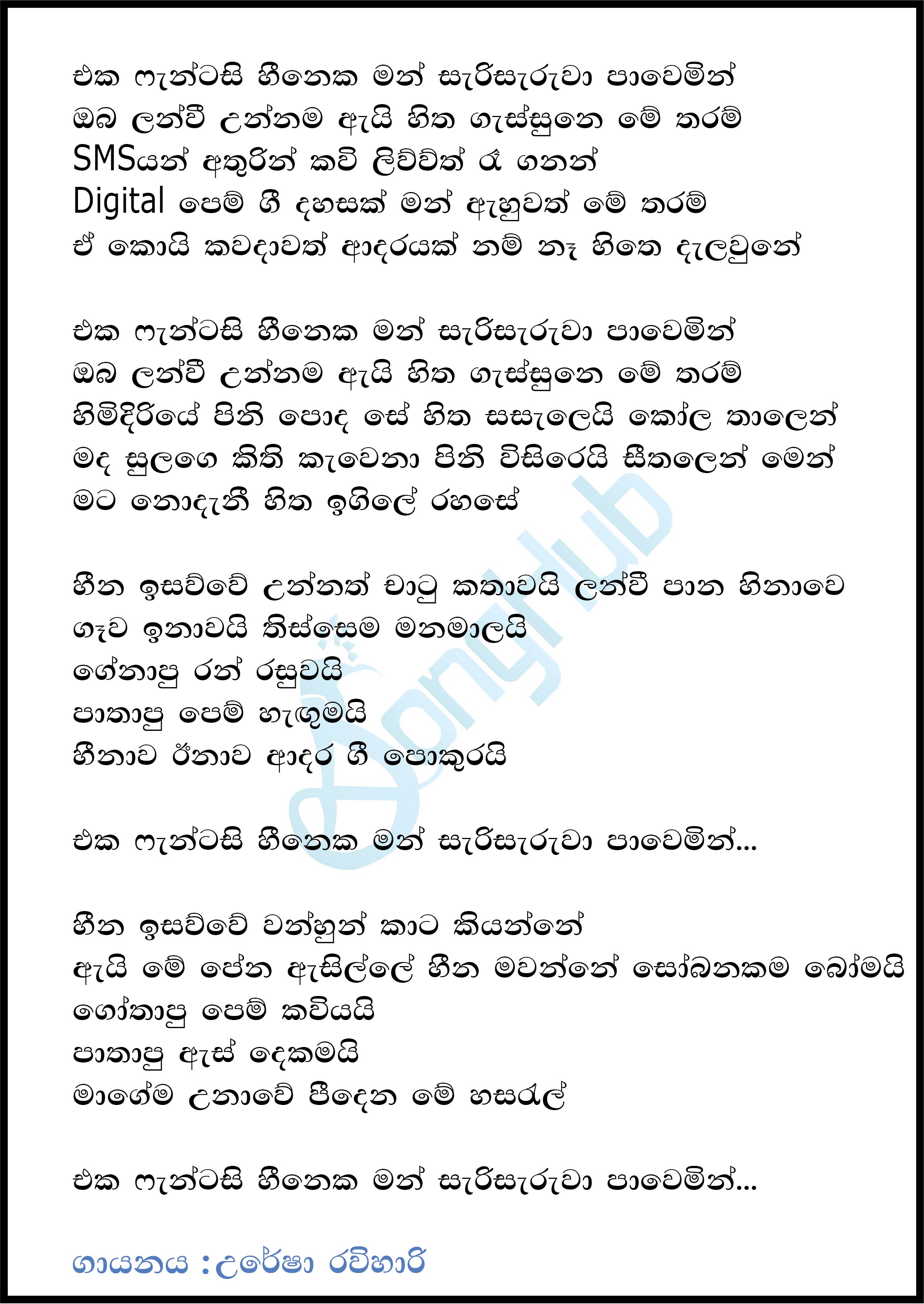 Eka Fantacy Heeneka (Dreamstars) Lyrics