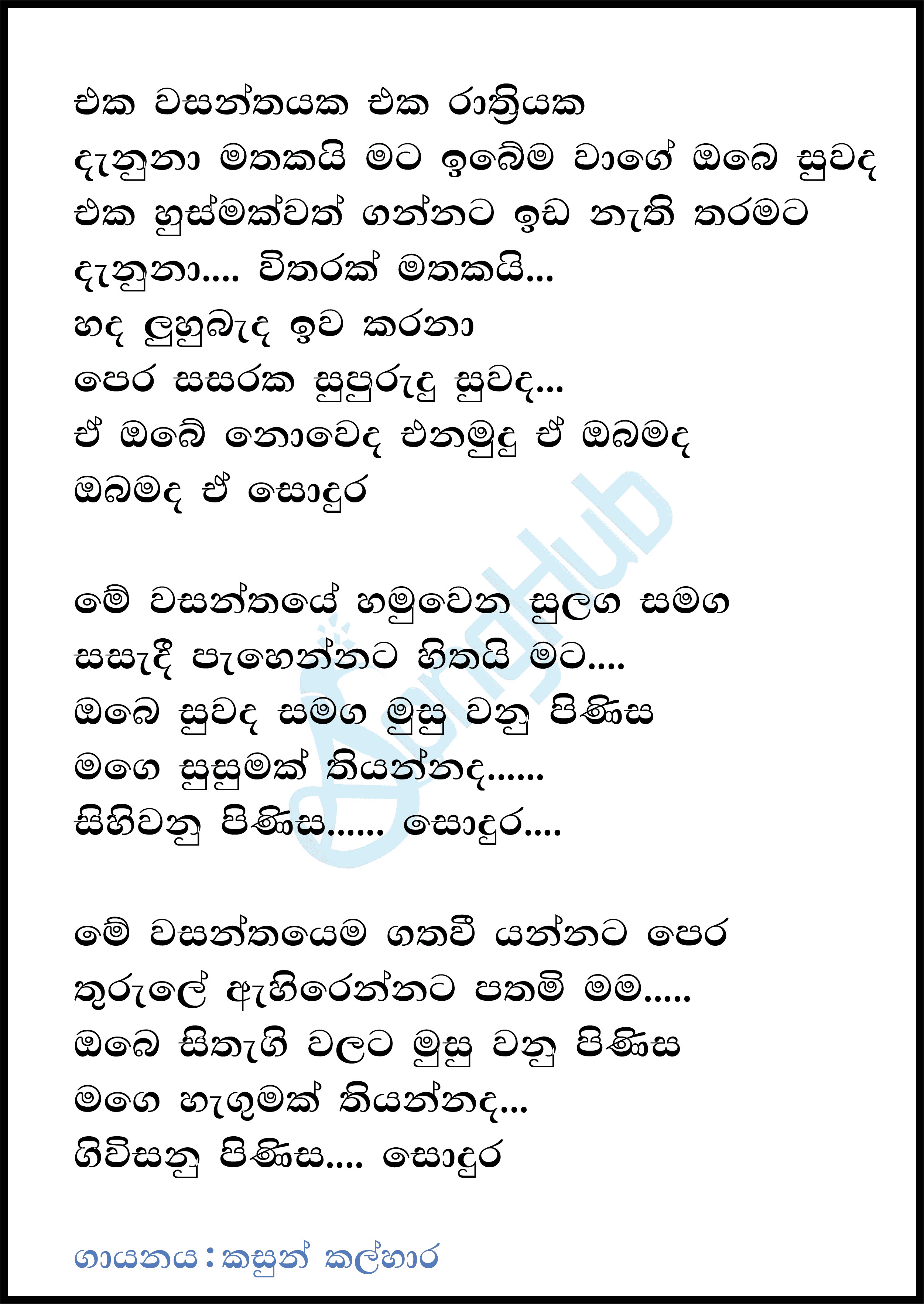 Eka wasanthayaka (Piyum Neela Vila) Lyrics