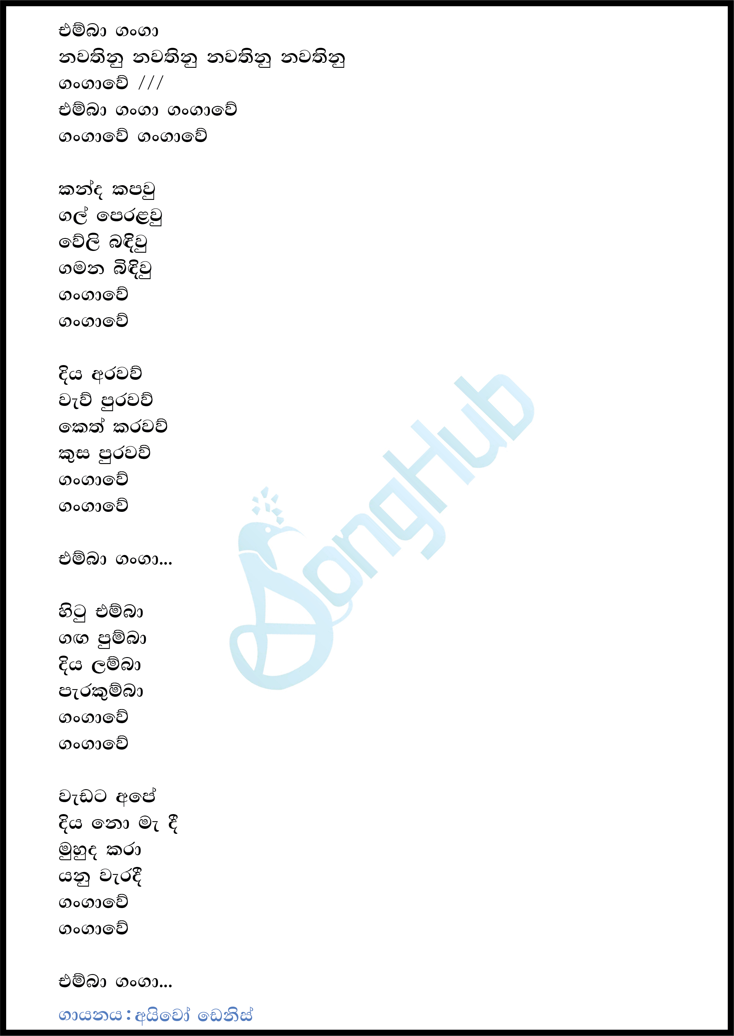 Emba Ganga (Sandaru Suyamaya) Lyrics