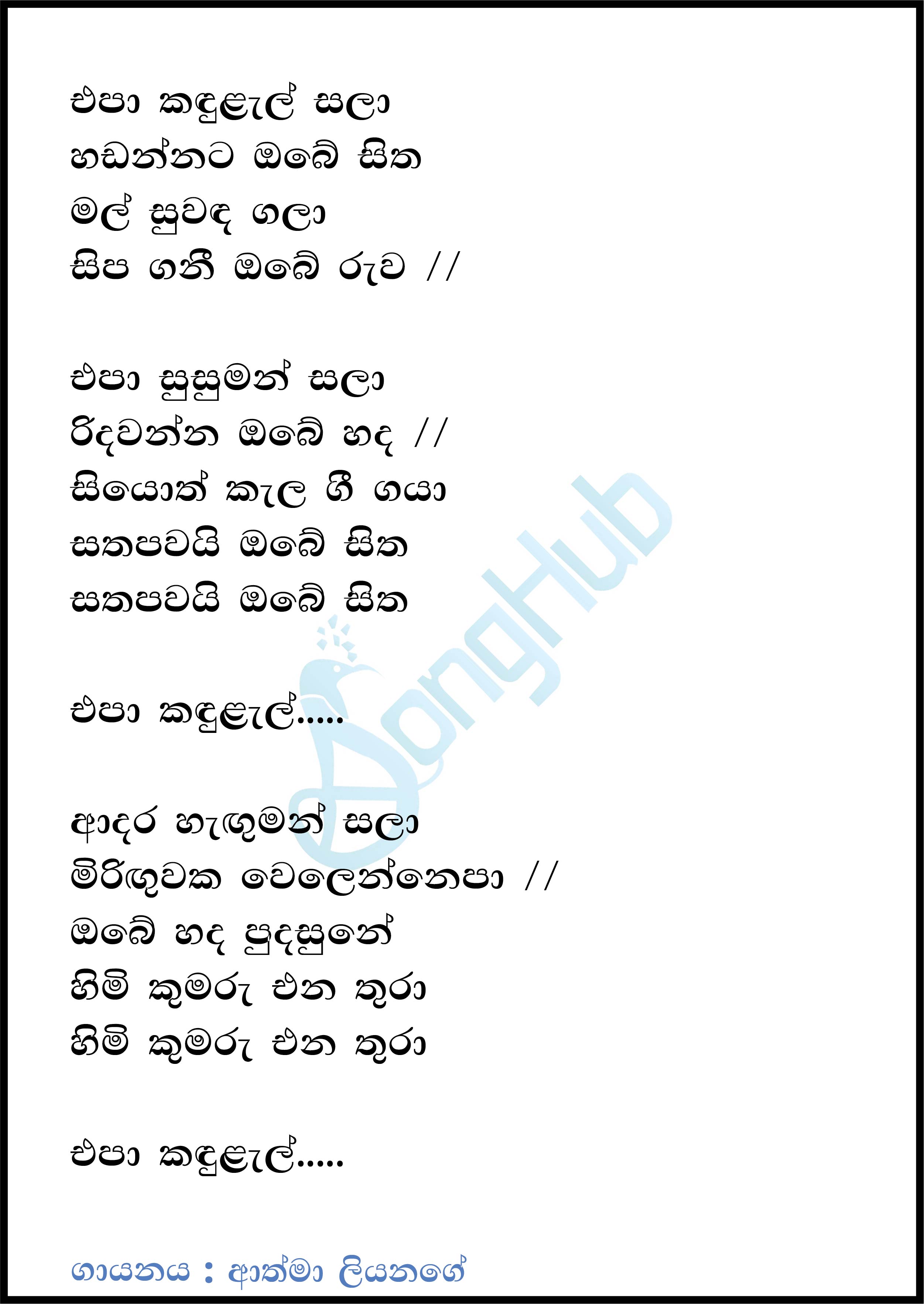 Epa Kandulel Sala (Imorich Tunes) Lyrics