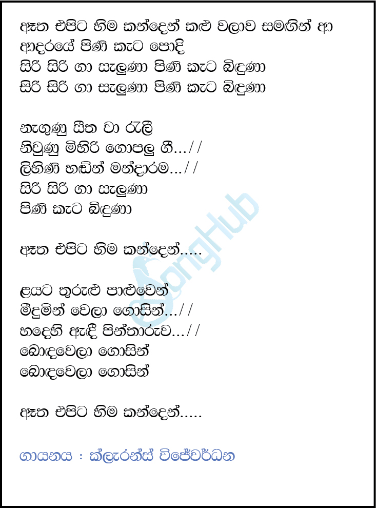 Etha Epita Hima Kanden (Yuga Yuga Harasara) Lyrics
