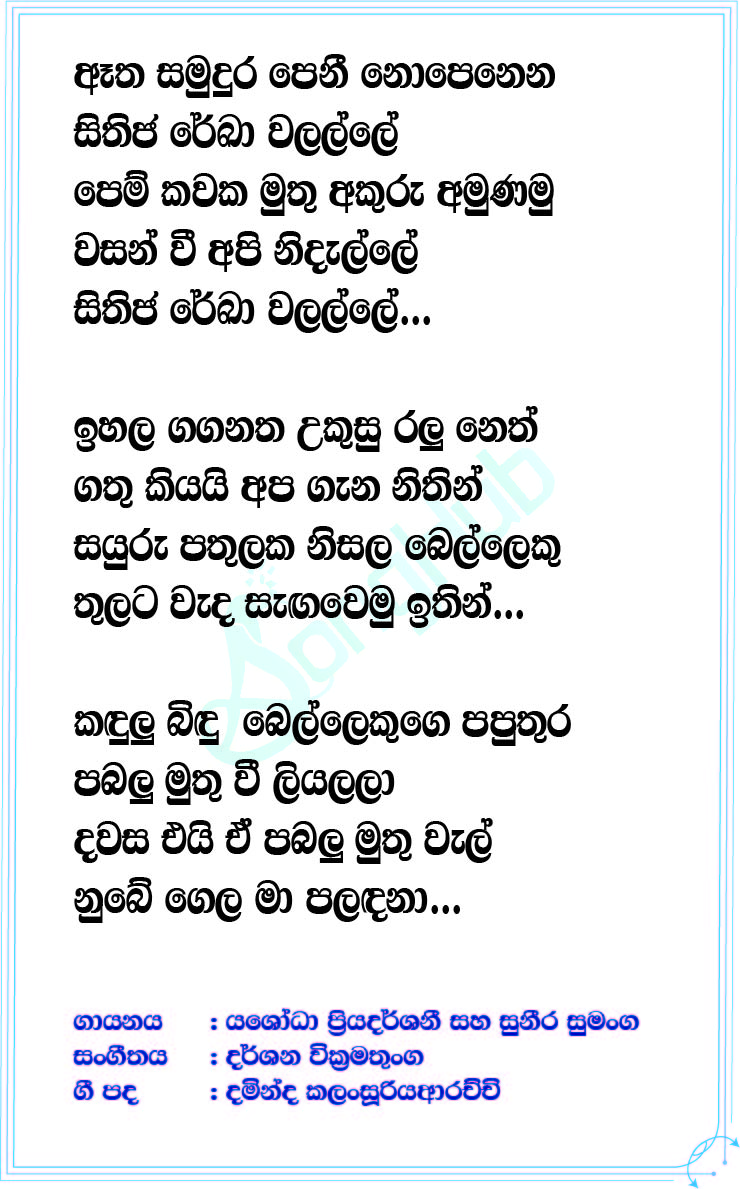 Etha Samudura Lyrics