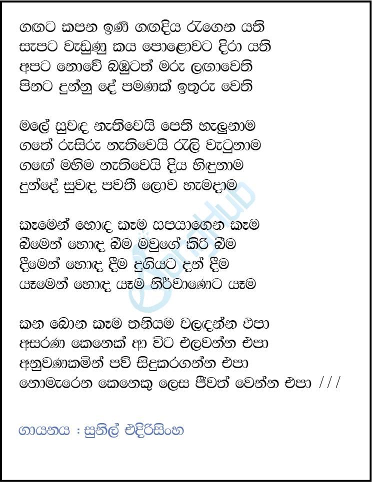 Gagata Kapana Ini (Hangum Walata Idadee Mohothak) Lyrics