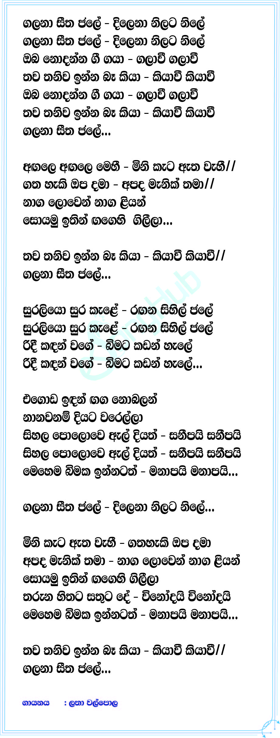 Galana Seetha Jale (Sindu Kamare) Lyrics