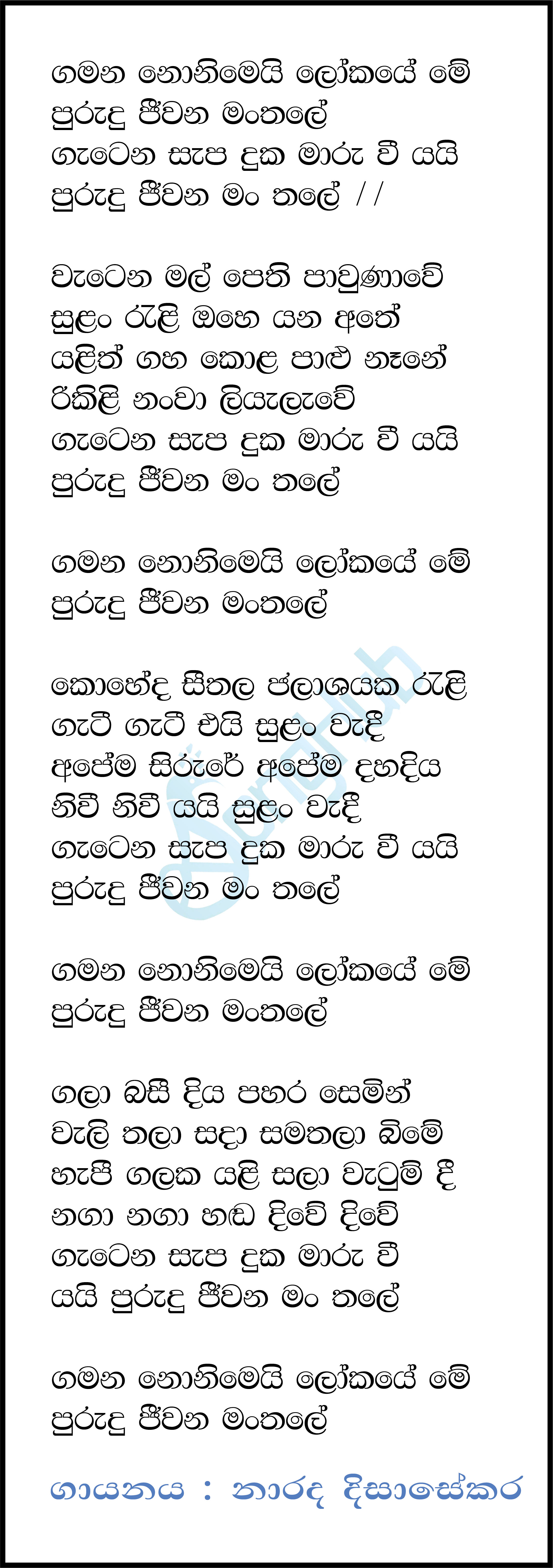 Gamana Nonimei Lokaye Me (Hangum Walata Idadee Mohothak) Lyrics