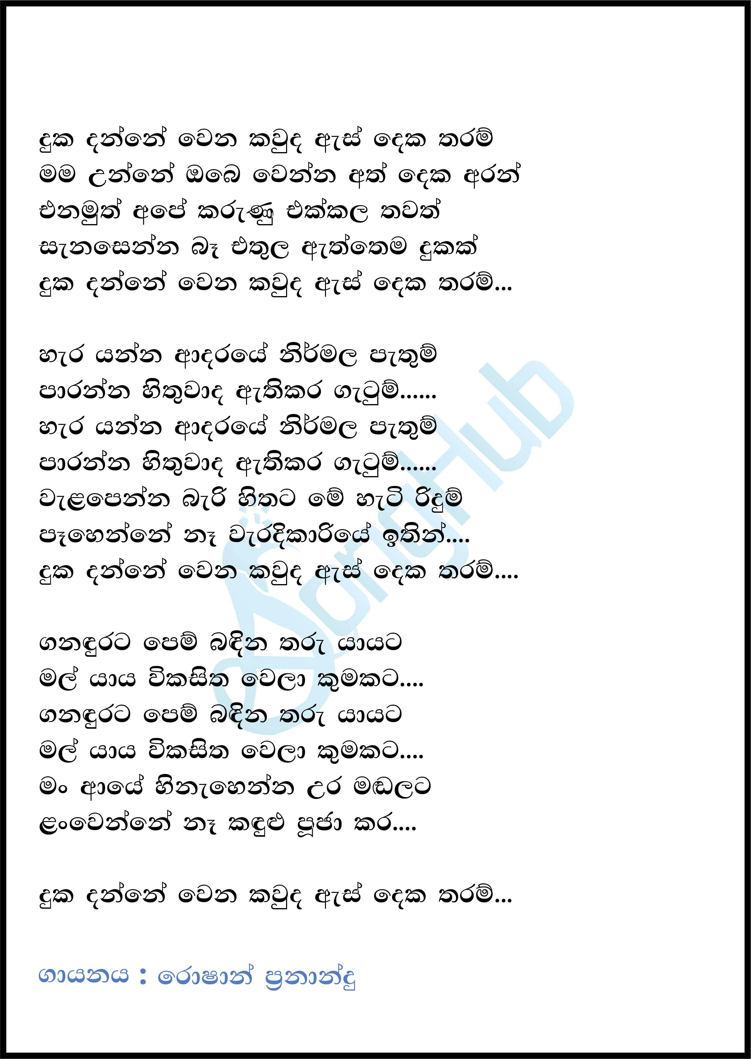 Ganadurata Pem Badina Tharu Yayata (Cover) Lyrics