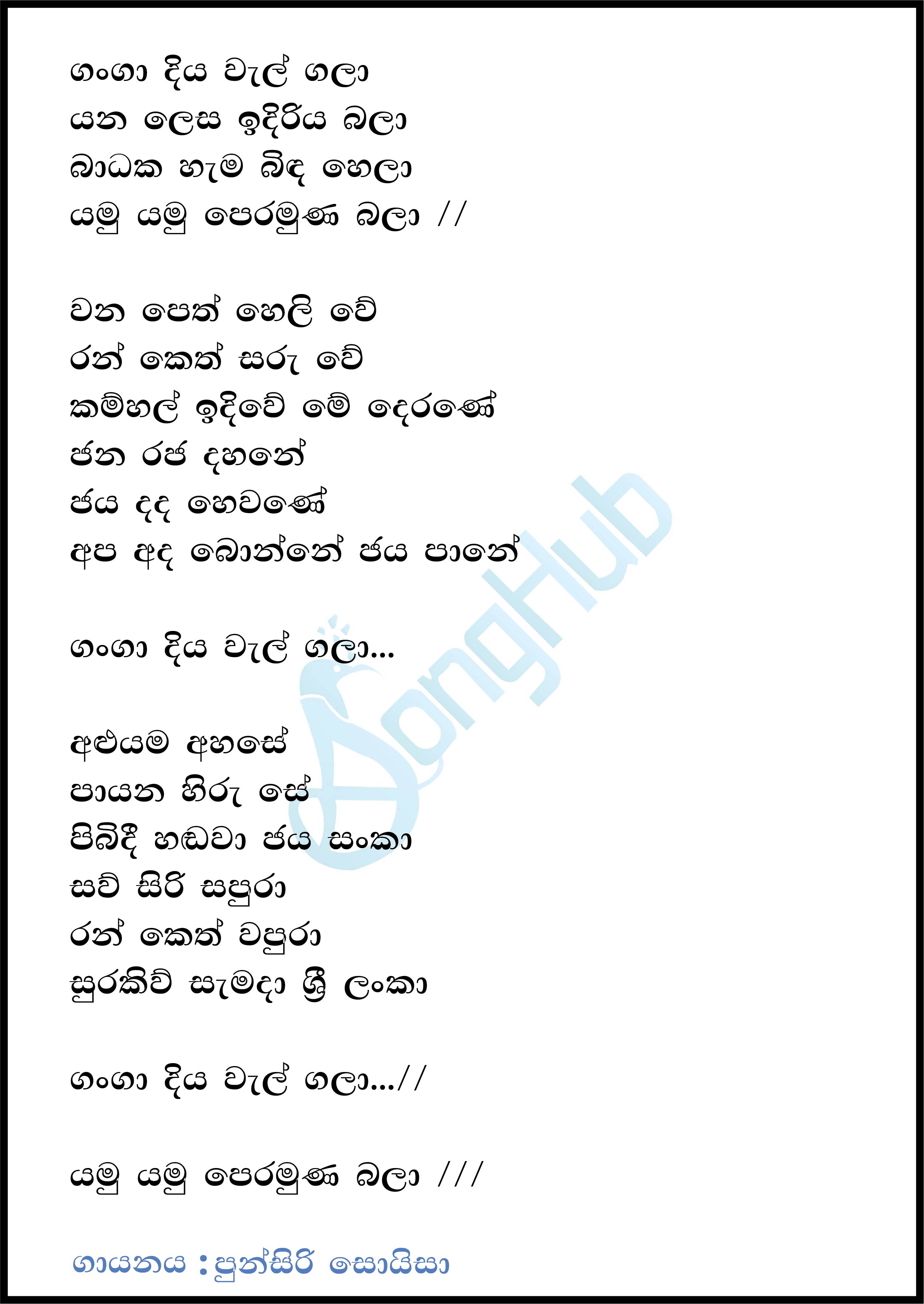 Ganga Diya Wel Gala (Jaana) Lyrics