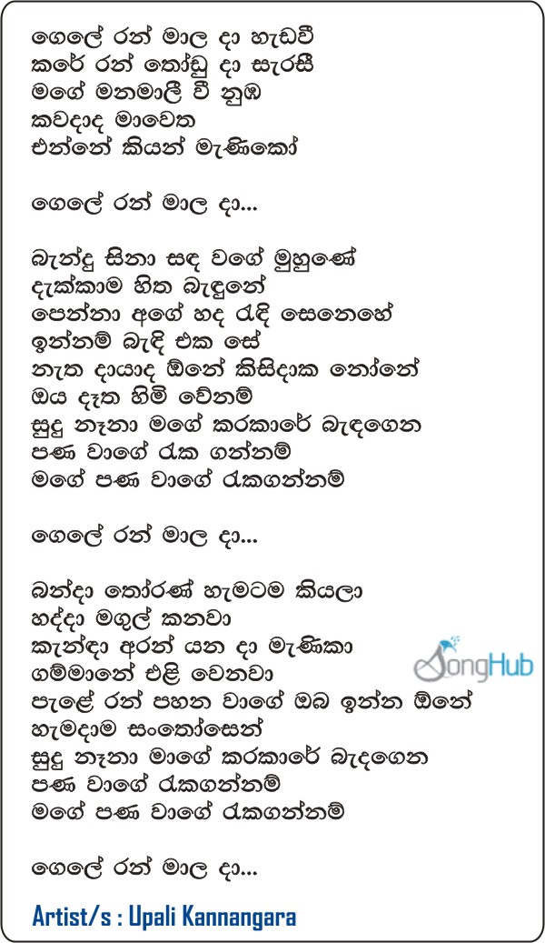 Gele Ran Mala (Thun Pota Namala Osariya Adala) (Cover) Lyrics