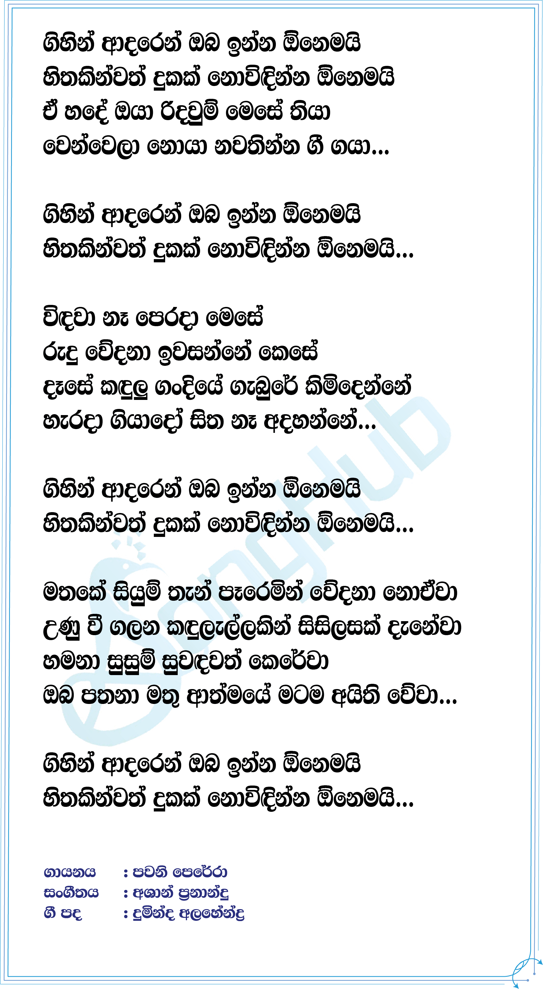 Gihin Adaren (Divithura) Lyrics