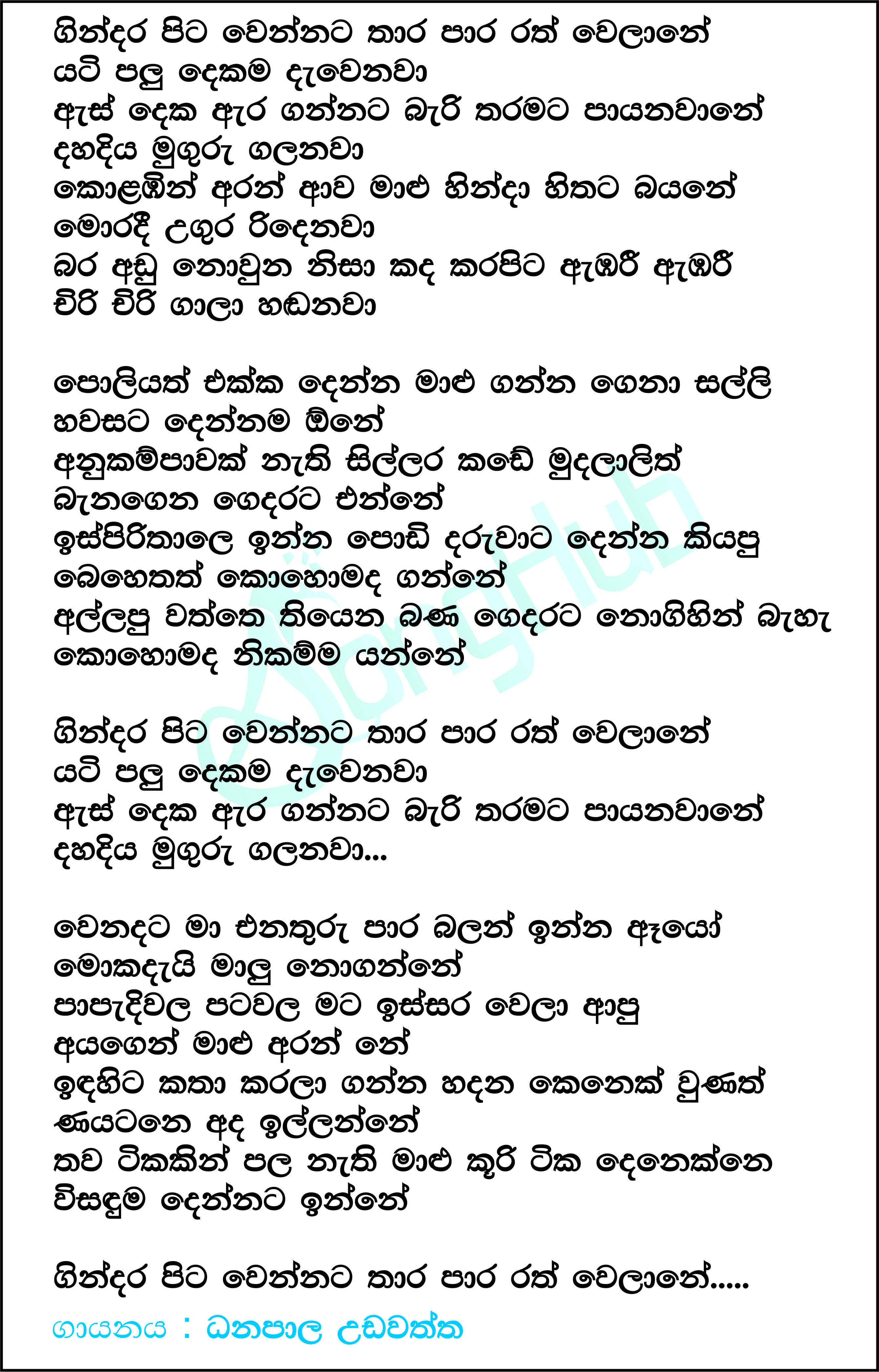 Gindara Pita Wennata (Sindu Kamare) Lyrics